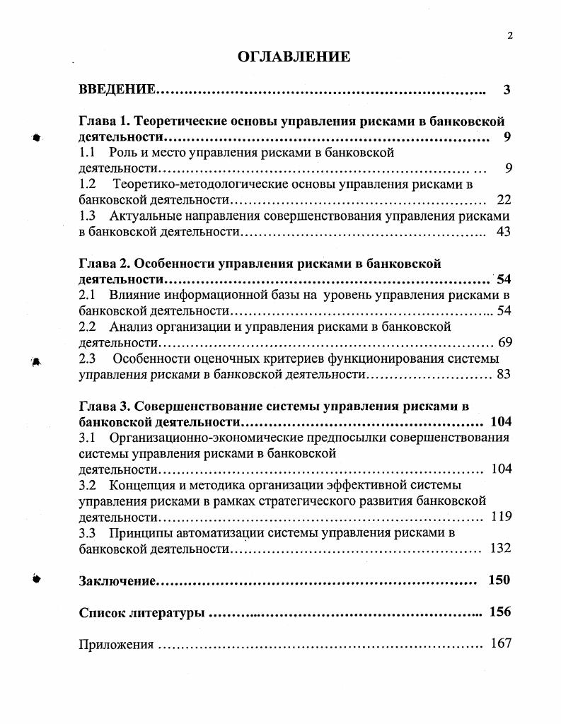 "Глава 1. Теоретические основы управления рисками в банковской деятельности	 
