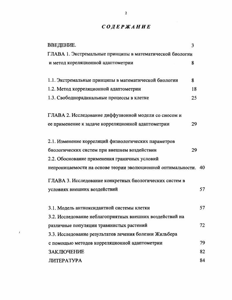 "1.1. Экстремальные принципы в математической биологии 