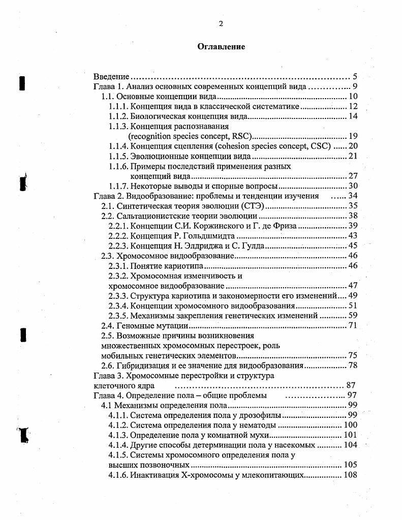 "Глава 1. Анализ основных современных концепций вида
