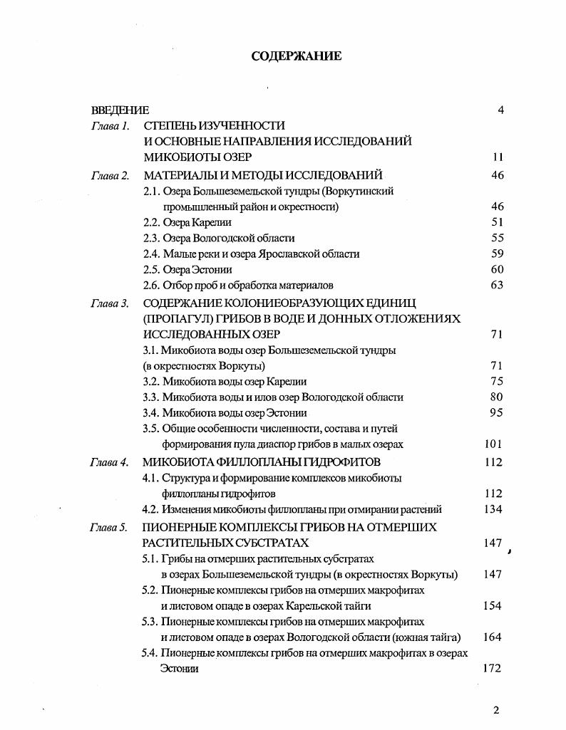 "И ОСНОВНЫЕ НАПРАВЛЕНИЯ ИССЛЕДОВАНИЙ МИКОБИОТЫ ОЗЕР 