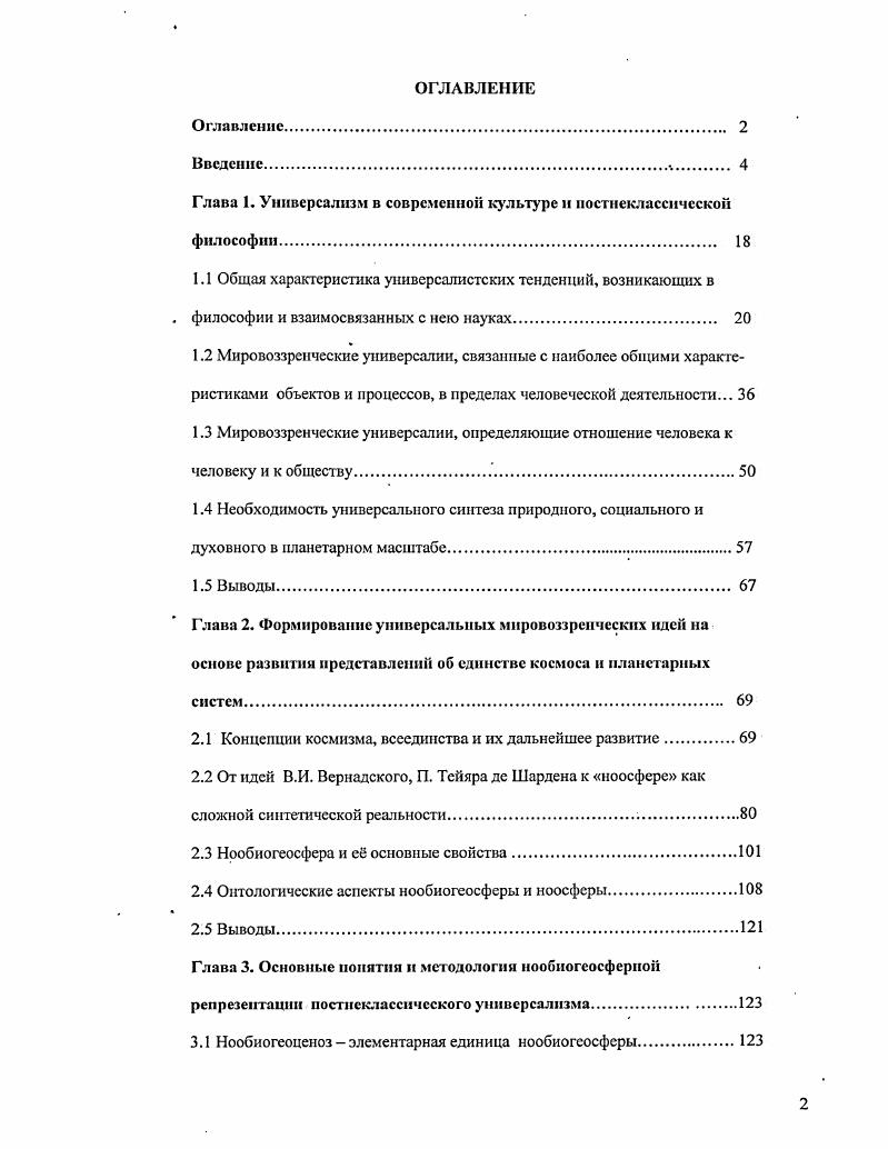"ряд стран разработали Национальные планы своего устойчивого развития Закономерности. Социальнофилософские. Однако подобные усилия будут иметь смысл только при наличии их корреляции с аналогичными планами других стран и соответствием общепланетарным критериям развития. Вс это должно сопровождаться изменениями ничуть не меньшими, чем во времена земледельческой революции неолита или индустриальной революции Нового времени. При этом следует исходить из того, что глобальной экономической политики пока не существует Хсле, , с. В философских направлениях, ориентированных на развитие тенденций универсализма, выявление мировоззренческих универсалий, до сих пор недостаточным образом используется анализ земных оболочек, отсутствует подробное исследование биосферы, на основе которого затем осуществляется переход к исследованию новой синтетической реальности ноосферы. Большое значение в этих направлениях уделяется развитию абстрактных конструкций, на основе исследования таких понятий как сложность, целостность, организованность равновесие, опираясь, преимущественно, на гносеологические модели Леонов, , с. Подзигун , с. Макаренко, , с. Разумовский, , с. Дубровский, , с. Сложность характеризуется нелинейностью, огромным числом составных частей элементов, подсистем с большим числом степеней свободы и формирует иные представления о субъектнообъектных взаимодействиях в рассматриваемых процессах, становясь новой синтетической реальностью. Математически сложность может быть описана эволюционным уравнением для вектора состояния соответствующей системы, поскольку все виды эволюции направлены к достижению соответствующей им полноты. Г. Николис и И. Пригожин , с. 