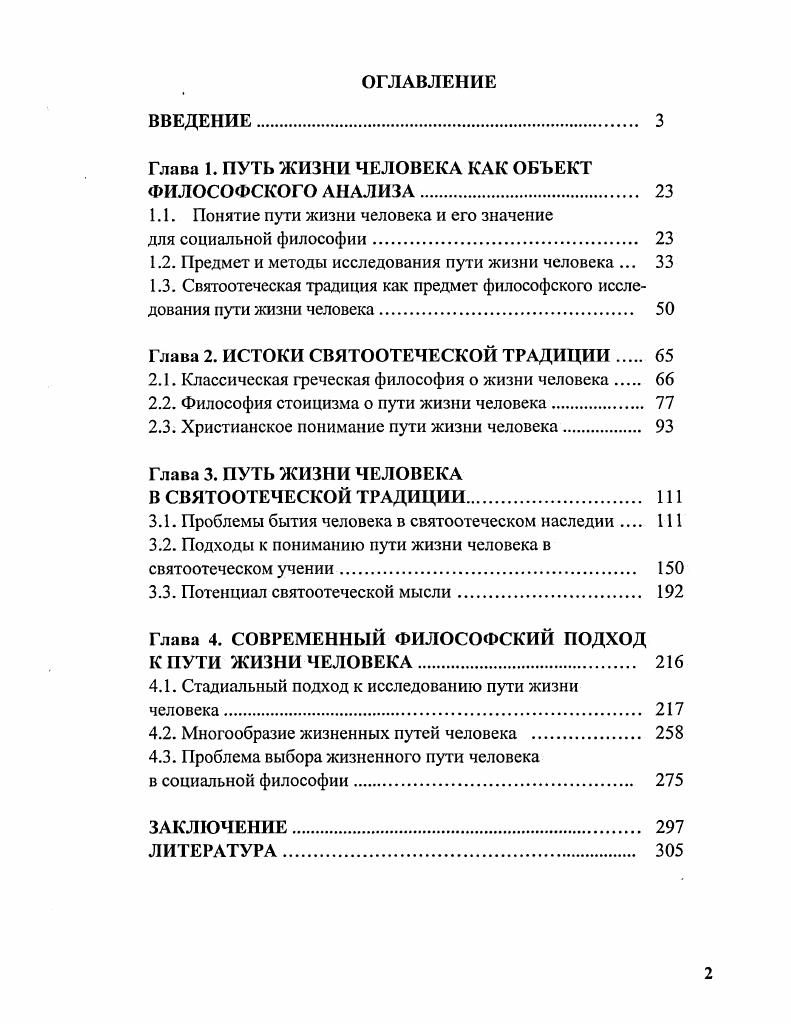 "Глава 1. ПУТЬ ЖИЗНИ ЧЕЛОВЕКА КАК ОБЪЕКТ ФИЛОСОФСКОГО АНАЛИЗА 