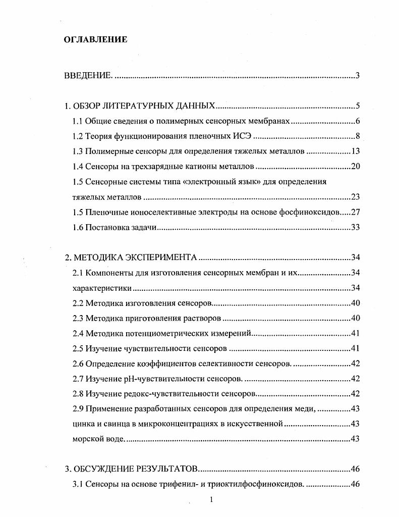"1.1 Общие сведения о полимерных сенсорных мембранах