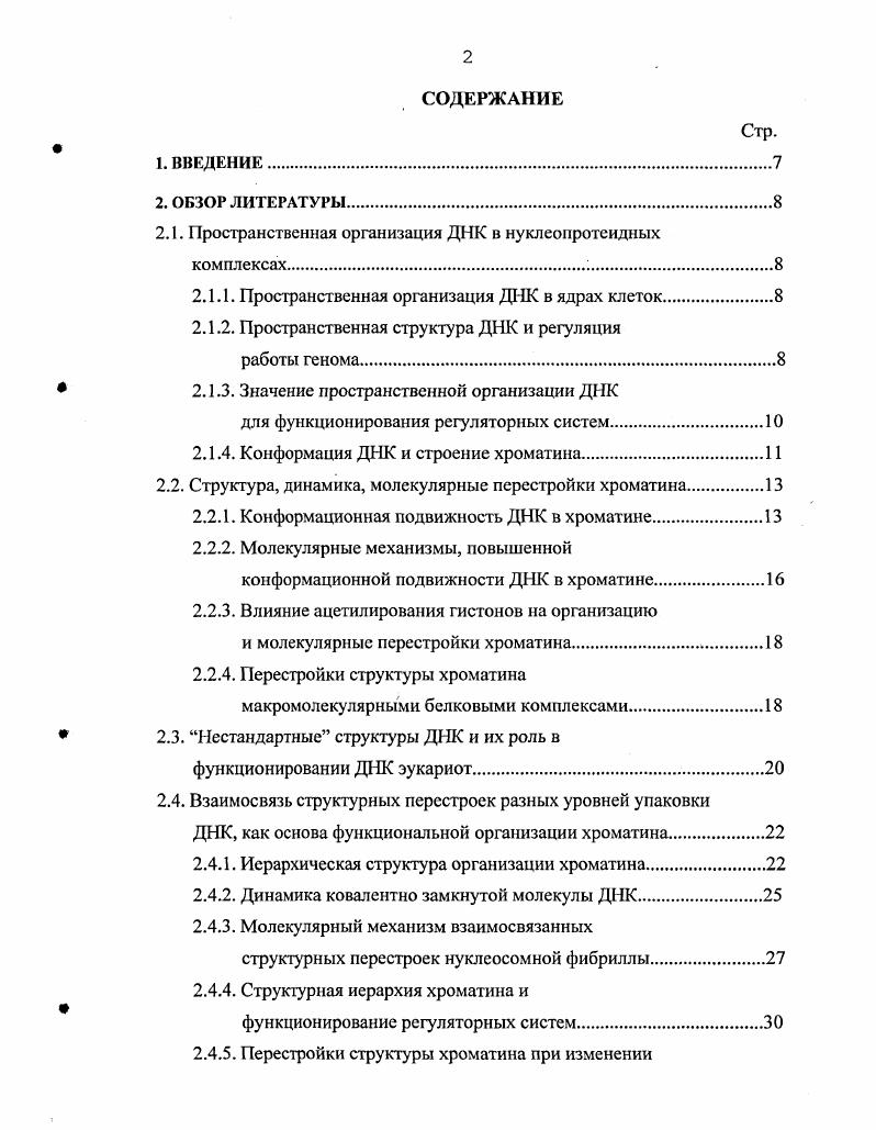 "Левозакрученная спираль ДНК ДНК, способная возникать в участках чередующихся пуриновых и пиримидиновых нуклеотидов ,9, 9,0. Были предприняты попытки обнаружить ДНК в регуляторной области минихромосом V , вируса бычьей папилломы 8 и политенных хромосом дрозофилы при использовании антител к ДНК. Однако в силу ряда причин такой экспериментальный подход может быть признан не вполне корректным 9,3,4. Такие последовательности имеют необычную структуру не только в сверхспиральной, но и в линейной ДНК что справедливо и для последовательностей чередующихся пуриновых и пиримидиновых нуклеотидов 8,9. Полипуриновые полипиримидиновые блоки часто встречаются в регуляторных областях эукариотического генома 2,0,1. К конформационным переходам в ДНК иногда относят участки локального плавления ДНК 2,0,1. Не следует путать этот конформационный переход с расплетением спирали ДНК геликазами, часто наблюдающемся в хроматине i viv, например при инициации репликации. Неканонические структуры ДНК могут играть важную роль в работе механизмов регуляции. Вопервых, такие структуры существенно отличаются от стандартной Вформы ДНК и могут служить участками связывания регуляторных белков. Вовторых, конформационные переходы могут обеспечивать локальную диссоциацию нуклеосом. Регуляторные элементы генов часто содержат стабильноизогнутые или искривленные последовательности ДНК, существенно отличающиеся от равномерной спирали ВДНК . Сборка нуклеосом на таких структурах энергетически маловыгодна 2,3. В системе чистых компонент такие энергетические различия могут быть недостаточны, чтобы задавать специфическое распределение нуклеосом, однако активация слайдинга нуклеосом за счет факторов перестройки хроматина, может приводить к перераспределению нуклеосом в участках изогнутых или искривленых последовательностей ДНК. Наконец, конформационные переходы способны значительно изменять энергию сверхспирализацин топологического домена см. Хотя предположение о регуляторной роли нестандартных структур ДНК весьма привлекательно, следует с осторожностью относиться к гипотезам о механизмах участия конформационных переходов ДНК в регуляции работы эукариотического генома . Все регуляторные белки про и эукариотического происхождения, не меняют скольконибудь значительно структуру спирали ДНК при связывании с ней ,2. ДНК. Этого бы не наблюдалось, если бы узнаваемые белками структуры значительно различались. Мало достоверных данных о связывания регуляторных белков с нестандартными структурами ДНК i viv в эукариотических системах. Опубликованные же данные получены при использовании прокариотических плазмид, содержащих фрагменты ДНК, потенциально способные принимать нестандартную структуру. Предположение 7,8, что в энхансерных последовательностях ДНК регуляторные белки узнают области ДНК, представляется мало вероятным. Точечная замена нуклеотидов в энхансерах показала 9, что область с чередующимися пуринами и пиримидинами область потенциальной ДНК несущественна для выполнения энхансером своих функций. Топологическая изоляция регуляторного участка ДНК от остальной части гена не нарушала транскрипционной активности 9, т. Положительная корреляция между активацией гена и появлением участков связывания антител к ДНК , повидимому, просто отражает наличие участков ДНК, потенциально способных принимать конформацию 9,. Дтя неканонических структур ДНК необходима энергия сверхспирализации, однако основная масса эукариотической ДНК i viv релаксирована 3. Существование напряжений в минорных фракциях хроматина кроме наведенных полимеразами , изучено еще недостаточно. Хотя роль нестандартных структур ДНК в регуляции генома эукариот и представляет интерес, количество данных в этой области ограничено. ВЗАИМОСВЯЗЬ СТРУКТУРНЫХ ПЕРЕСТРОЕК РАЗНЫХ УРОВНЕЙ УПАКОВКИ ДНК, КАК ОСНОВА ФУНКЦИОНАЛЬНОЙ ОРГАНИЗАЦИИ ХРОМАТИНА. В ядрах эукариотических клеток можно выделить несколько иерархических уровней компактизации ДНК, необходимых для уменьшения ее линейных размеров. Основной единицей структуры хроматина является нуклеосомная корчастица, состоящая из 5 п. 