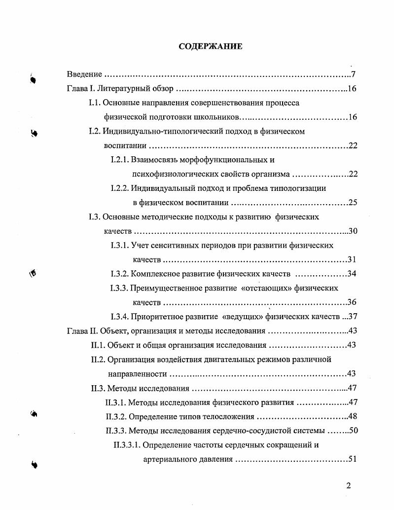 "1.2. Индивидуальнотипологический подход в физическом воспитании.