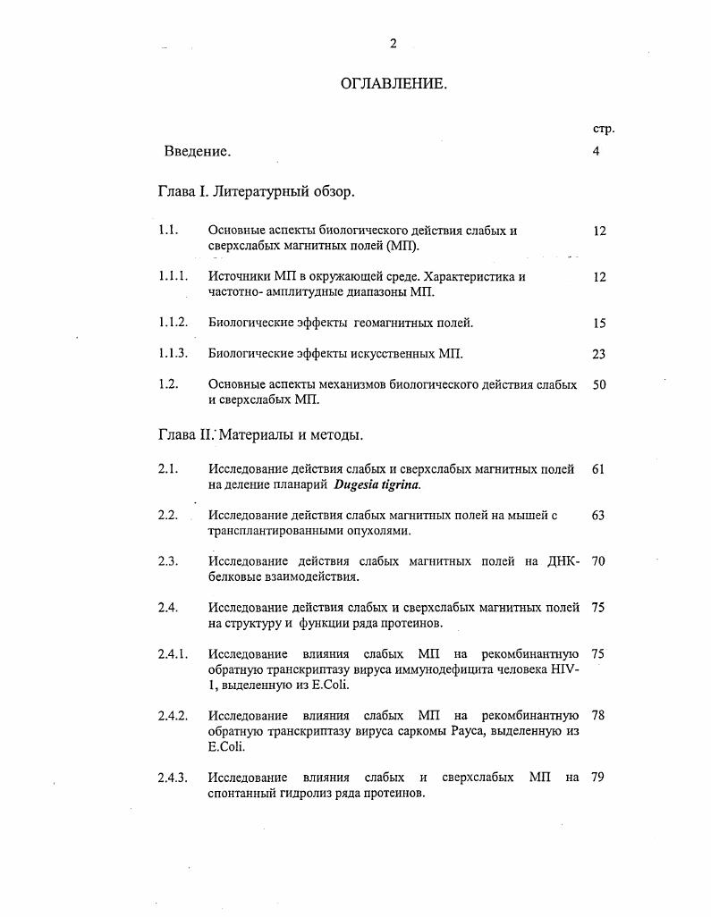 "1.1.2. Биологические эффекты геомагнитных полей.