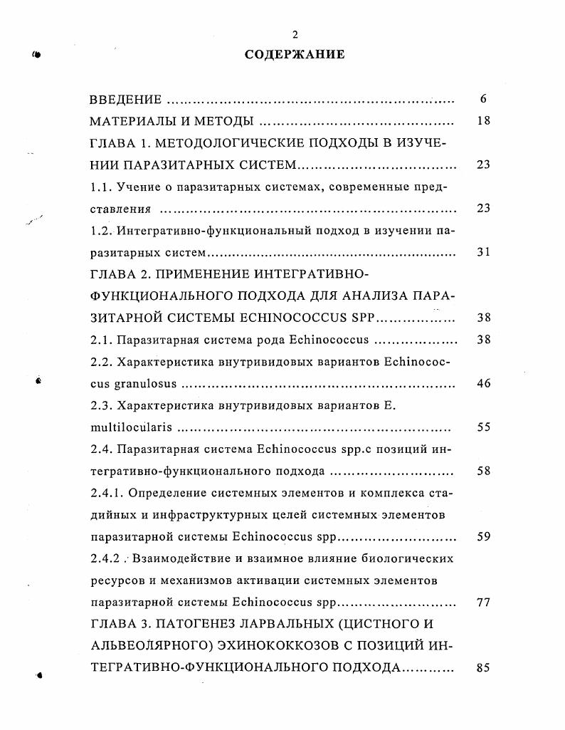 "ГЛАВА 1. МЕТОДОЛОГИЧЕСКИЕ ПОДХОДЫ В ИЗУЧЕНИИ ПАРАЗИТАРНЫХ СИСТЕМ 