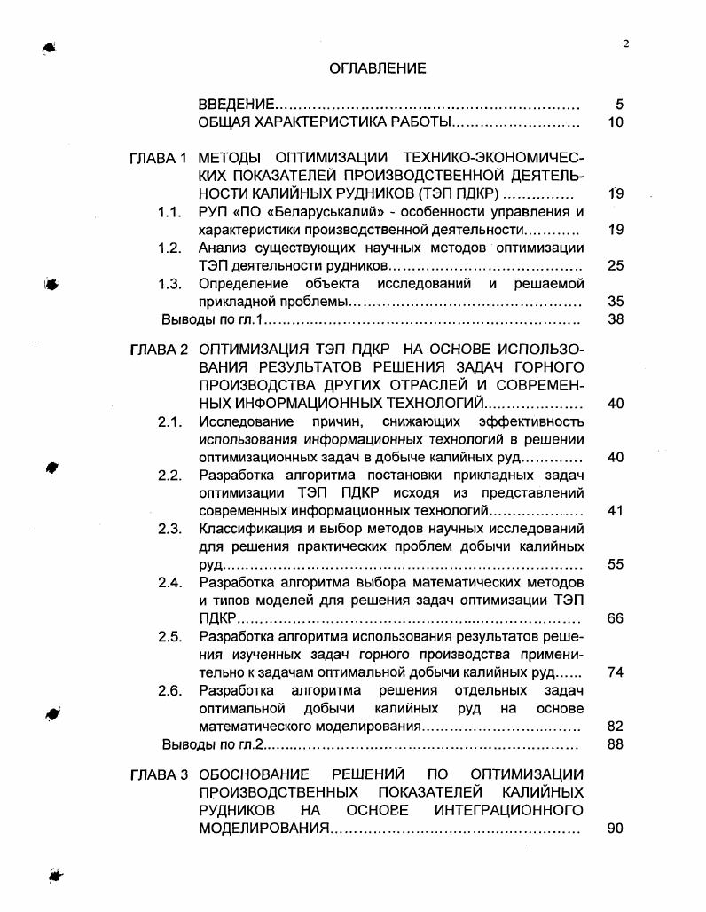 "1.2. Анализ существующих научных методов оптимизации ТЭП деятельности рудников. 