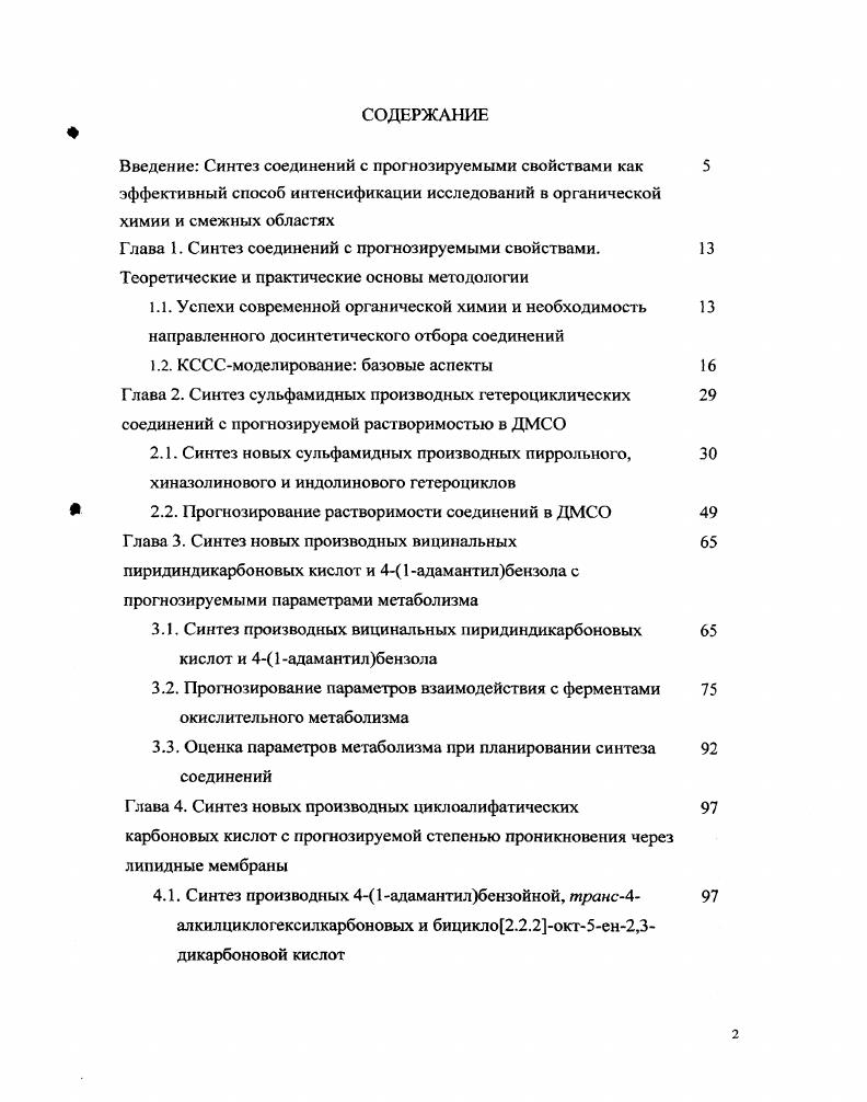 "Экспериментальные методы, строение, свойства и выход репрезентативных амидных производных 9 представлены в Приложении. В медицинской химии известна высокая биологическая активность и терапевтическая актуальность соединений группы метилксантинов, примерами которых являются такие препараты, как кофеин, теофиллин и теобромин . Ряд из них описан в последние годы как соединения с перспективным терапевтическим действием рис. Так, сообщалось об успешном завершении биологического тестирования соединения I в качестве противоопухолевого препарата препарат АОЫЗП соединение II описан в качестве потенциального антидиабетического средства , а соединение 1 проходит третью стадию клинических испытаний в качестве ингибитора альдозоредуктазы, эффективного в терапии диабетической невропатии . Рис. Не менее интересным с точки зрения терапевтического использования являются соединения, содержащие арилсульфамидный фрагмент . Известно, что сульфамидная группа является миметиком пептидной связи, потенциально подверженной быстрой метаболитической или опосредованной бактериями деградации. Как следствие, более стабильная в физиологических условиях сульфамидная связь является фактором, потенциально улучшающим фармакокинетические параметры соединений. Очевидно, что новые соединения, сочетающие в своей структуре вышеуказанные мотивы, представляют значительный интерес для современной химикофармацевтической индустрии. В работе мы описали синтез библиотеки 6сульфамидных производных 1,3диметил1хиназолин2,4диона. ДХД VII Рис. В литературе описано несколько способов синтеза этого соединения. В одной работе это соединение получали путем алкилирования 2,,ЗЯхиназолиндиона IV метилбромидом с применением катализатора межфазного переноса бромид тетрабутиламмония, ТВАВ . В другом случае целевое соединение было получено алкилированием 1метизы 1 Я,3хиназолиндиона V метилиодидом . Интересные подходы были продемонстрированы в двух других работах, заключающиеся в реакции производных 2аминобензойной кислоты VI и VIII с гидридом натрия или солыо дихлорметилениминия . Рис. Я,ЗЯхиназолиндиона. Каждый из указанных подходов, в принципе, может быть рекомендован для синтеза соединения VII. В настоящей работе мы выбрали альтернативный подход, описанный в работе , что обусловлено доступностью исходного соединения. Синтез библиотеки 6сульфамидных производных ДХД проводили на основе Агметилизатового ангидрида 8 путм осуществления последовательных взаимодействий, представленных на схеме 2. Эта схема была разработана, осуществлена и описана в нашей работе . Схема 2. Синтез 6сульфамидных производных ДХД . В согласии с экспериментальной процедурой, описанной в работе , взаимодействие Яметилизатового ангидрида 8 с М,Ыдиметилмочевиной при высоких температурах С с умеренным выходом приводило к 1,3диметил2,,3хиназолиндиону 9. Продукт выделяли путем перекристаллизации из этанола. Реакция соединения 9 с 3кратным мольным избытком хлорсульфоновой кислоты при повышенной температуре С приводила региоселективно и с высоким выходом к единственному сульфохлориду, которому было приписано строение . Доказательства рсгиоселективности протекания электрофильного замещения в положение 6 данной гетероциклической системы были получены в нашей работе представлены ниже. Гыо СООН НЫЯ2Я3 Выход, Т. Табл. Реагенты, использованные при синтезе амидов температуры плавления целевых соединений. 