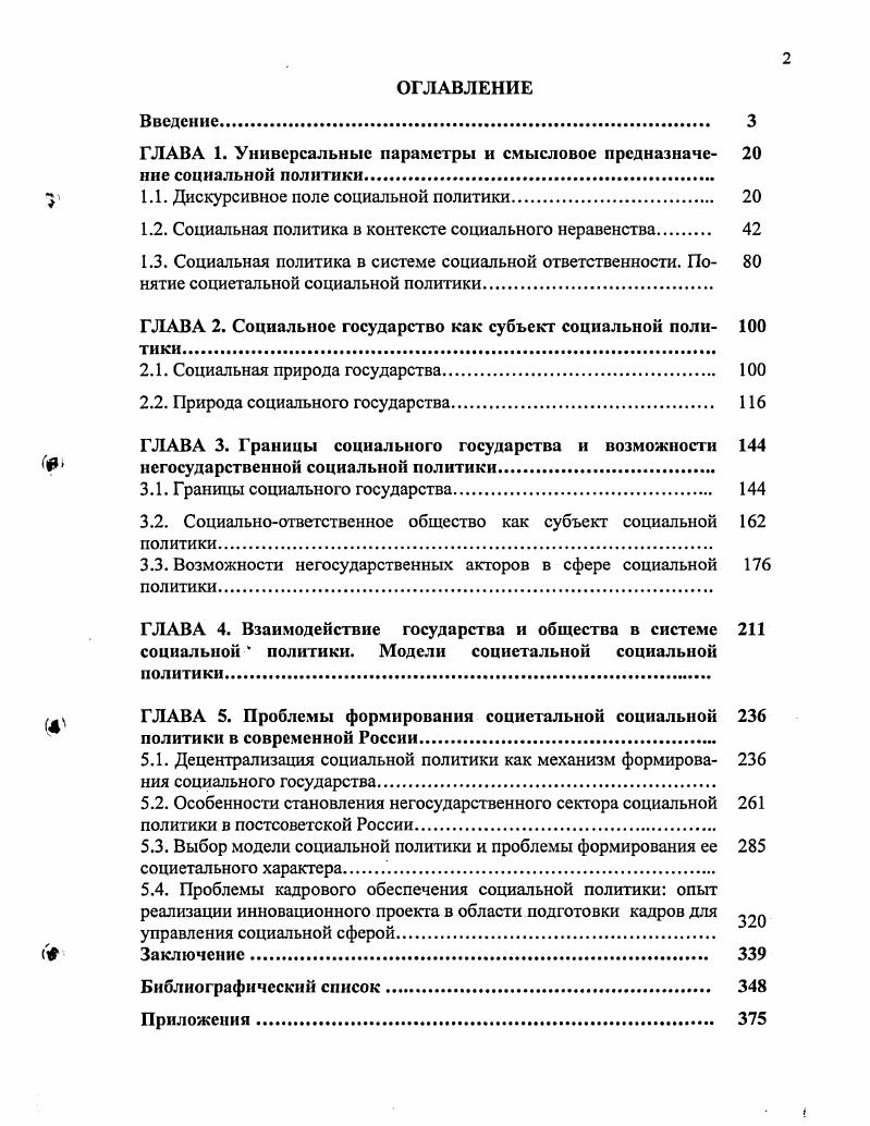 "В парадигме управленческих наук, и в частности в теории административного управления, социальная политика предстает как функциональная составляющая системы государственного и муниципального управления, имеющая определенное идеологическое, организационное, кадровое, технологическое оформление, распределяемая в плане полномочий между различными уровнями управления и предполагающая использование различных способов управленческого воздействия на социальную реальность. Достаточно активно попытки концептуального осмысления социальной политики осуществляются в рамках современной теории социальной работы. Здесь социальная политика трактуется как общий контекст и система координат, которые определяют направленность профессиональной деятельности социальных работников и содержательное наполнение используемых в ней социальных технологий. Что касается интерпретации социальной политики в рамках социологической науки, то она слабо отражает те существенные изменения, которые произошли в нашем обществе за последний период. Так, в Российской социологической энциклопедии, вышедшей в году, полностью воспроизводится статья Политика социальная из Энциклопедического социологического словаря года со ссылками на литературу х годов, где отражается дореформенный подход к социальной политике как к одной из сфер политической деятельности государства, политических партий, общественных организаций, цель которой развитие образующих то или иное общество классов, социальных групп, социальных слоев, национальных общностей, языковых групп, конфессиональных групп, а также на развитие социализацию человека. См. Осадчая Г. Социальная сфера методология анализа и управления Общество и экономика. С. 8 Управление социальной сферой. СПб. Менеджмент социальной работы. М., . Овчинников . Политика социальная Российская социологическая энциклопедия Под ред. Г.В. Осипова. М., . С. 7. Овчинников . Политика социальная Энциклопедический социологический словарь Под ред. Г.В. Осипова. М., . С. . Можно назвать небольшое число авторов, которые сегодня пытаются анализировать сущностные проявления социальной политики с точки зрения предмета социологии, то есть с точки зрения взаимоотношения социальных групп, регуляторов социального поведения и социальных процессов. К примеру, Ф. Бородкин определяет социальную политику как способы и направления деятельности определенных общественных групп субъектов социальной политики с целью установления, воспроизводства и изменения системы социальных неравенств в обществе для максимально возможного удовлетворения потребностей и в интересах этих групп с помощью разнообразных средств, среди которых главным или, по меньшей мере, необходимым является власть. По мнению П. Кулакова, Посредством социальной политики регулируется социальная структура общества и социальные отношения. В процессе реализации ее выявляются социальные противоречия, социальная напряженность, перерастающая нередко в социальные конфликты. Другими словами, от социальной политики во многом зависит социальная устойчивость общества, динамизм его развития. О. Шкаратан полагает, что социальная политика в любом обществе это деятельность по установлению и поддержанию неравного положения социальных групп. С точки зрения В. Ярской, социальная политика это наука не только о макро и микроэкономических процессах, но и об отношениях человека с социальным окружением, о стратегиях ресурсного восполнения ограниченных возможностей. В целом следует заметить, что современные дискуссии среди отечественных социологов по вопросу определения социальной политики в основном сконцентрированы вокруг двух дихотомических конструкций. Бородкин Ф. М. Социальная политика власть и перестройка Постижение. Социология. Социальная политика. Экономическая реформа. М., . С. 6. Кулаков ПЛ. Социальная политика в России социологический анализ. Новосибирск, . С. . Шкаратан О. И. Декларируемая и реальная социальная политика Мир России. С. 6. Ярская В. Н. Социальная полпнка, социальное государство и социальный менеджмент проблемы анализа Журнал исследований социальной политики. С. . 