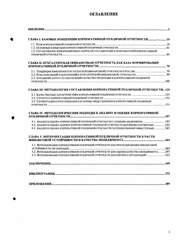 "ГЛАВА 1. БАЗОВЫЕ КОНЦЕПЦИИ КОРПОРАТИВНОЙ ПУБЛИЧНОЙ ОТЧЕТНОСТИ 	