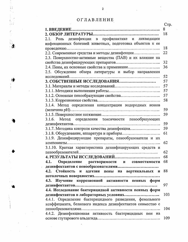"Метод определения концентрации водородных ионов величина основан на потенциометрическом их определении с использованием мономера универсального ЭВ. Поверхностное натяжение растворов определяли с помощью сталагмометра вискозиметра ВПЖ1 и ВПЖ2 с диаметром капилляра мм по ГОСТ 1. Метод определения токсичности пенообразующих дезинфектантов 3. При изучении токсикологических свойств препаратов руководствовались Методическими указаниями по гигиенической оценке новых пестицидов 4. В токсикологических исследованиях использовали беспородных белых мышей массой г, белых крыс массой г, кроликов массой кг, кур массой ,5 кг, телят в возрасте 5, мсс с живой массой кг, подсвинков в возрасте ,5 мес с живой массой кг. Методика контроля качества дезинфекции. Инструкцией Проведение ветеринарной дезинфекции объектов животноводства . Тестмикробами для контаминирования тсстобъектов служили кишечная палочка . Р, споровые культуры . ВНИИВВиМ, вакцинный штамм СТИ, вирус ящура А, классической чумы свиней шт. ШИМЫНЬ. Культуры микроорганизмов периодически проверяли на термоустойчивость и фенолустойчивость по общепринятой методике 4. Для контаминирования тестобъектов использовали суточную культуру нсспорообразуюших микроорганизмов, выращенных на мясопептонном агаре при С. Для получения спор культуры спорообразующих микроорганизмов высевали на мясопептонный агар и выдерживали посевы в термостате при С в течение двух суток, после чего посевы выдерживали при комнатной температуре сут. Культуры проверяли на наличие спорообразования должно было быть не менее спор в окрашенных мазках под микроскопом. Тестобъекты заражали из расчета млн. Взвесь микробов готовили i стерильной водопроводной воде с содержанием 2 млрд. С целью биологической защиты тестобъектов их дополнительно загрязняли стерильным навозом куриным, свиным или крупного рогатого скота в зависимости от объекта дезинфекции из расчета 0,,3 г на 0 см2. Контаминированные тестобъекты подсушивали в течение ч при комнатной температуре, после чего их в соответствии с опытом располагали в помещении, где проводили обработку на полу, стенах, потолке на специально изготовленных деревянных щитах площадью 1 м2. После окончания заданной экспозиции с тестобъектов брали смывы стерильным ватным тампоном, увлажненным раствором нейтрализатора. Для нейтрализации формальдегида использовали 0,3 раствор аммиака, для хлорсодержащих и йодсодержащих препаратов 0,5 раствор тиосульфата гипосульфат натрия, для нейтрализации перекисных препаратов 0,5 раствор сульфита натрия или 0, раствор перманганата калия. Пробы, после отжатия и промывания в растворе нейтрализатора тампона центрифугировали в стерильной водопроводной воде обмин в течение мин. Осадок после двукратного центрифугирования разбавляли 1 мл физиологического раствора и высевали на питательные среды МПБ с 6,5 хлорида натрия с последующим пересевом на МПА с 8,5 хлорида натрия для стафилококка, среду Эндо для выделения кишечной палочки. Посевы выдерживали в термостате при С до 5 сут для вегетативных форм микроорганизмов и 7 сут для споровых форм. Анализу подвергались пробы с поверхностей производственных помещений до и после проведения дезинфекции и соответствующей экспозиции. В производственных опытах контроль качества дезинфекции и содержание действующего вещества в дезинфицирующих средствах и их растворах осуществляли согласно методике, данной в приложении в Инструкции по проведению ветеринарной дезинфекции объектов животноводства . Оборудование, аппаратура и приборы. Аэрозольные камеры исследования проводились в аэрозольных камерах объемом 1,,0 м3. Камеры изготовлены из нержавеющей стали, оргстекла, оборудованы устройствами для освещения и поддержания определенных параметров температуры и влажности воздуха. УДПМ. ТУ 9 глутаровый альдегид ТУ 4 формалин ТУ хлорамин ТУ 3 параформ ТУ 8 едкий натр ГОСТ 8 катаминАБ ГУ йод ГОСТ селодез ТУ 0 перекись водорода ГОСТ 7 пенообразователь ПО ЗАТУ . САМПО ТУ . ПО6К ТУ . ТЭАС ТУ . ТУ 6. Краткая характеристика дезинфицирующих средств и пенообразователей. Формалин технический представляет собой . 