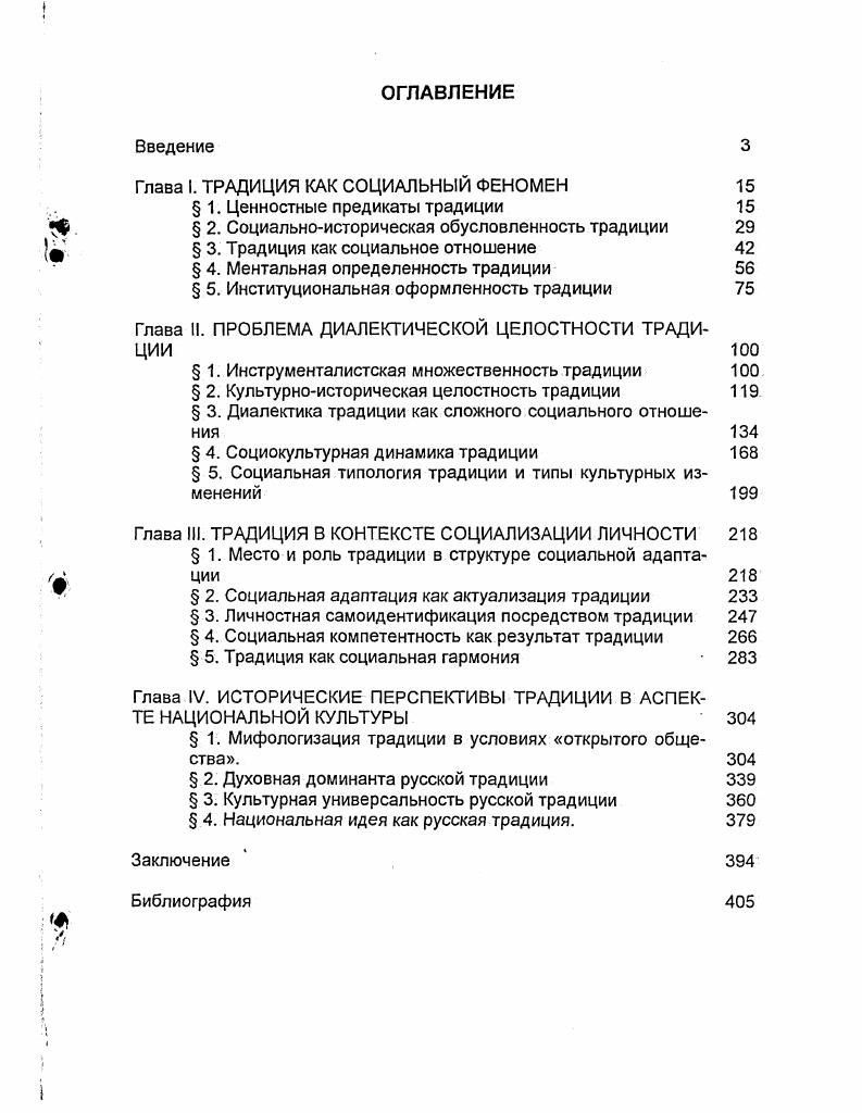 "Глава И. ПРОБЛЕМА ДИАЛЕКТИЧЕСКОЙ ЦЕЛОСТНОСТИ ТРАДИЦИИ