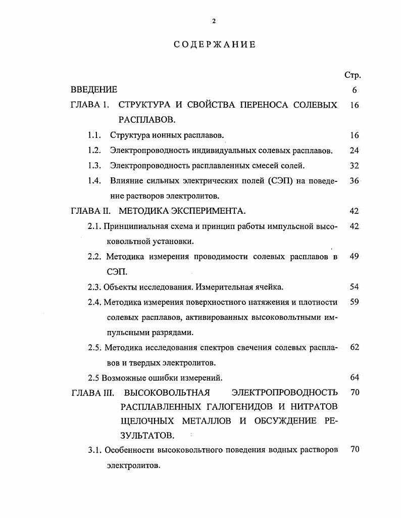 "ГЛАВА 1. СТРУКТУРА И СВОЙСТВА ПЕРЕНОСА СОЛЕВЫХ 