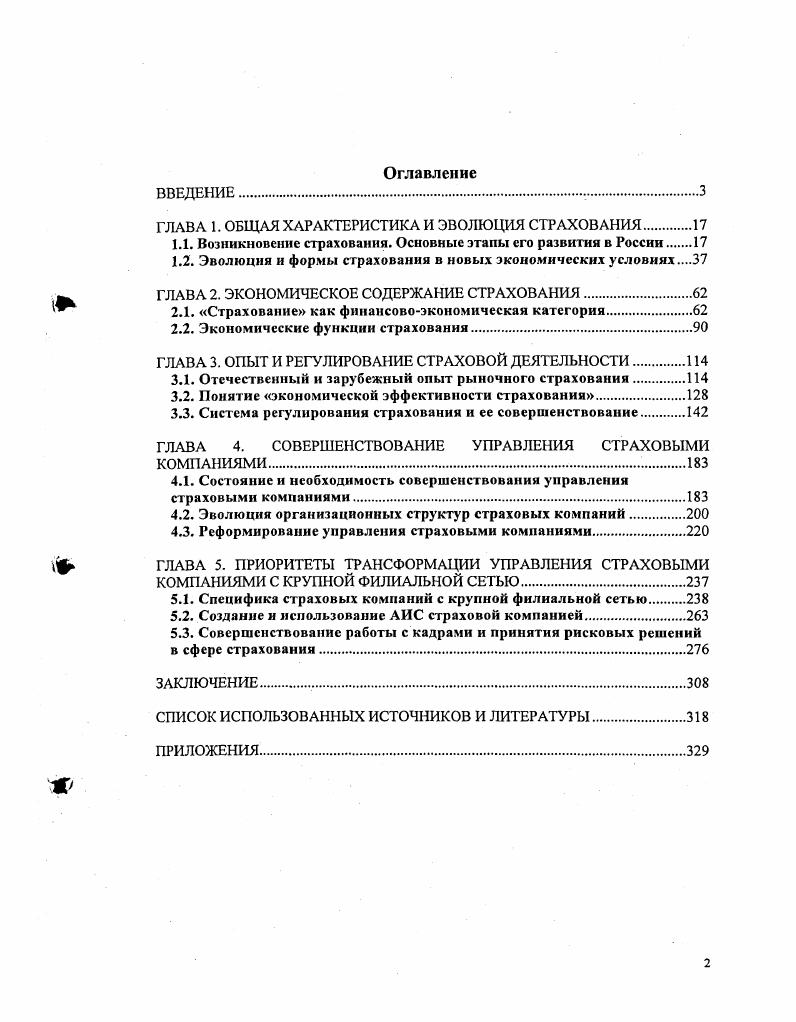 "ГЛАВА 1. ОБЩАЯ ХАРАКТЕРИСТИКА И ЭВОЛЮЦИЯ СТРАХОВАНИЯ 
