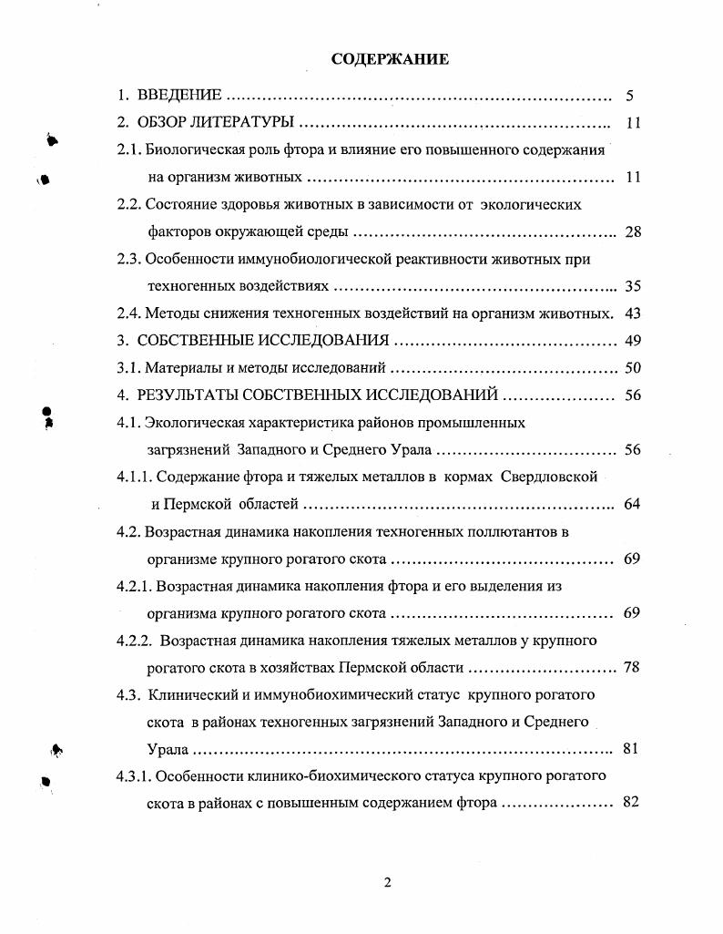 "Боковые поверхности коренных зубов покрываются черным налетом. Третья стадия. Наблюдается, в основном, у взрослых овец, начиная примерно с ,5летнего возраста и характеризуется лотерей живой массы. На всей поверхности эмали резцовых зубов имеются симметрично расположенные пигментные пятна от светложелтого до коричневого цвета. Резцовые зубы деформируются. Высокие концентрации фтора нарушают формирование призм и минерализацию эмали, вместо призматической она становится аморфной, шарообразной. Нарушения в интерпризматическом и призматическом веществе обуславливают пигментацию участков в желтый, коричневый и даже черный цвет И. О. Новик, . Включение фтора в костную ткань зависит от ее метаболической активности, возраста кости и локализации. Например, в губчатых костях содержание фтора больше, чем в трубчатых, а в трубчатых костях он больше включается в эпифизе, чем в дистальных участках А. П. Жуков, . V, . Отмечено, что фтор проходит через плаценту и откладывается в клетках эмбриона В. Г. Ленченко, Н. П. Шарикова, Г. А. Колчин, . В зоне с высоким содержанием фтора в кормах у коров летисго возраста накапливается фтор в костях до тыс. О.Я. Н.И. Перетолчина, . К аналогичным выводам приходят и другие авторы Н. М. Любашевский, А. М. Емельянов, М. И. Джураев, . Они установили, что в техногенно загрязненной зоне фтором у телят до месячного возраста фтора содержалось в костях 3,0 ,4 мкгг, у коров летнего возраста ,0 9,0 мкгг. Обращает внимание то, что в костной ткани месячных телят было высокое содержание фтора, несмотря на то, что с кормами в организм животных он поступал в незначительном количестве. У телят 2дневного возраста благополучной зоны фтора костной ткани содержалось ,5,0 мкгг. Высокая концентрация фтора в рационе вызывает остеомаляцию и уменьшает количество остеобластов i, . Повышенные дозы фтора нарушают обмен кальция, фосфора, меди, цинка В. Г. Тертишный, . Снижение в крови кальция связано с тем, что фтор соединяется с кальцием, образуя нерастворимую соль фтористый кальций П. В. Лазаревич и др. М.Э. Бураев, И. Джамолудинова и др. Начальным звеном в механизме патогенного действия фтора на организм является торможение ряда ферментов гсксагеназы, фосфоглюкомутазы, глюкозо6фосфатазы, енолазы, цитохромоксидазы, каталазы, аденозинтрифосфатазы Милехин, В. И. Огарков, . Механизмы инактивации фтором ферментативной активности весьма разнообразны и могут варьировать даже в пределах одного класса ферментов Л. С. Строчкова, В. И. Сороковой, . При фтористой интоксикации наступает торможение в цикле трикарбоновых кислот, сопровождающееся повышением в крови пировиноградной, лимонной и янтарной кислот Л. М. Генкин, В. М. Колмогорцева, Л. И. Капралова и др. Уменьшается активность ряда дыхательных ферментов митохондрий сукциндегидрогеназы, малатдегидрогеназы, НАДН, цитохромСоксидоредуктазы, цитохромСоксидазы В. Н. Окунев, Э. Н. Мирошниченко, Н. Б. РымарьЩербина и др. Фтористая интоксикация ингибирует активность ДТФазы фермента, осуществляющего гидролиз аденозинтрифосфата, что приводит к развитию тканевой гипоксии В. Б. Данилов, Э. Н. Сумина, В. А. Беляев, В. А. Шугаев, . Фтор угнетает также активность оксидаз жирных кислот за счет ингибирования митохондриальной пирофосфотазы, в результате чего накапливается избыточный пирофосфат и снижается активность ацетилКОАсинтетазы. Таким образом, при фтористой интоксикации могут нарушаться оба пути образования макроэргических фосфорных соединений анаэробный и аэробный. Одна из причин патологических изменений костной ткани ингибирование фтором активности щелочной фосфатазы, которое расщепляет содержащиеся в крови органические фосфаты с образованием фосфорнокальциевых солей, используемых для построения скелета Е. М. , V. Д. Габович, Г. Д. Овруцкий, . Фтор угнетает также пищеварительные ферменты и нарушает пищеварение и всасывание П. П. Бачииский, В. Ф. Гребенникова, . В целях снижения заболеваемости животных в зонах с повышенным техногенным выбросом фтора рекомендуется выращивать животных с коротким сроком жизни свиней, птиц. 