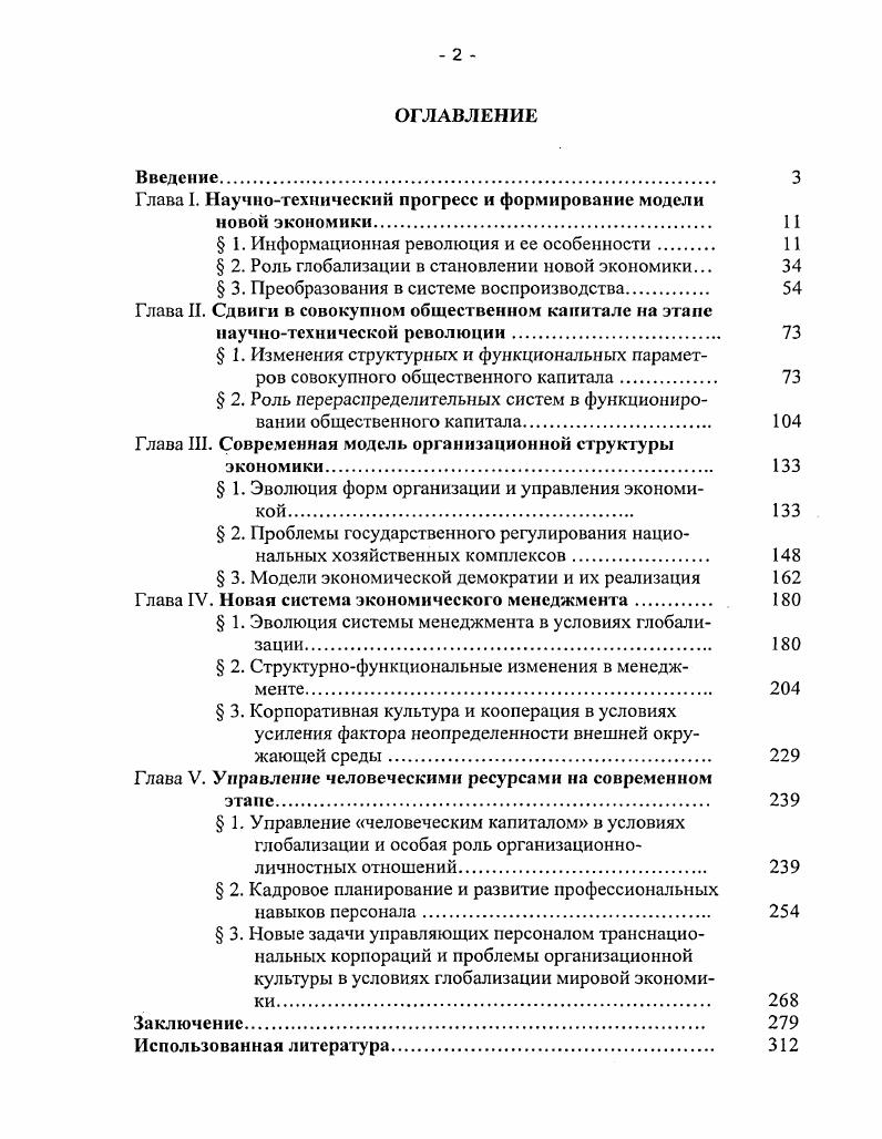 "Глава I. Роль глобализации в становлении новой экономики. Глава И. Глава III. Глава IV. Глава V. Например, за XX в. XIX в. Значительное ускорение экономического развития во второй половине XX в. XX в. Значение последней трудно переоценить. В ходе работы автор столкнулся с рядом трудностей. Проблематика новой экономики крайне обширна. XX в. В послевоенный период с х гг. Примерно с х гг. Трактовка проблемы А. Вопервых, наряду с производством традиционных товаров, услуг, технологий и т. XX в. Великобритании 3, с. По данным за е гг. США 2,1, затем шла Япония и Западная Европа 4а, , с. Информсистемы поначалу развивались в пределах национальных границ. Компьютерные сети Интернет и др. В г. С г. Растет система мобильной телефонной связи. Интернетом. Кроме того, функционируют международные системы оптоволоконной связи. Например, в странах Запада в гг. США, Японии, Великобритании, Франции и др. США. Японии и ряде западных государств. Япония, в которой доля информинве стиций в ВВП в г. США 7, , 6, с. Малайзию 3,3, Бразилию 2,1 5, , с. Информатика как система получила достаточно высокое развитие. XX в. ВВП, в Японии соответственно и . XX в. По имеющимся данным, в х гг. XIX в. XX в. В х гг. Обращают на себя внимание высокие темпы развития информинду стрии. Интернету, выросло с в г. К г. В г. Германии 2 1, с. Интернет удваивается каждые 0 дней там же. США и Японии. США приходилось , а на Японию . Франции 3,6 7, , с. По имеющимся данным, в г. США, 9 в Японии и лишь 4 в Европе 0,, , с. США. Бразилии. США, в Силиконовую долину, где набирались знаний и опыта. Индии. Например, в Индии их экспорт достиг 4 млрд. Индия рассчитывает, что к г. США . Шотландия и ряд других стран. Израиле. СССР. Норвегии, Индии и других странах см. ТНК и ТНБ. Все эти процессы имеют серьезные последствия для мирового хозяйства. ТНК. Интернета. Неслучайно в июле г. В принятой в г. С х гг. ВВП и замедляться темпы ее прироста см. В2В и В2С и покупателями. К концу г. Онлайновые технологии значительно удешевляют издержки обращения. В2В и В2С 0, , , с. В первой половине г. Европы. Глобальный электронный рынок ежегодно удваивается. Интел было 2,3 тыс. Если в е гг. XX в. В ряде государств в Японии, США, Великобритании и др. Интернетбизнесе. В2В и В2С. Информация является средством труда, воздействующим на сознание. Между тем, американский ученый Р. США за ограниченный период времени. 