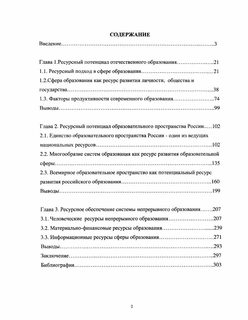 "Глава 1.Ресурсный потенциал отечественного образования.