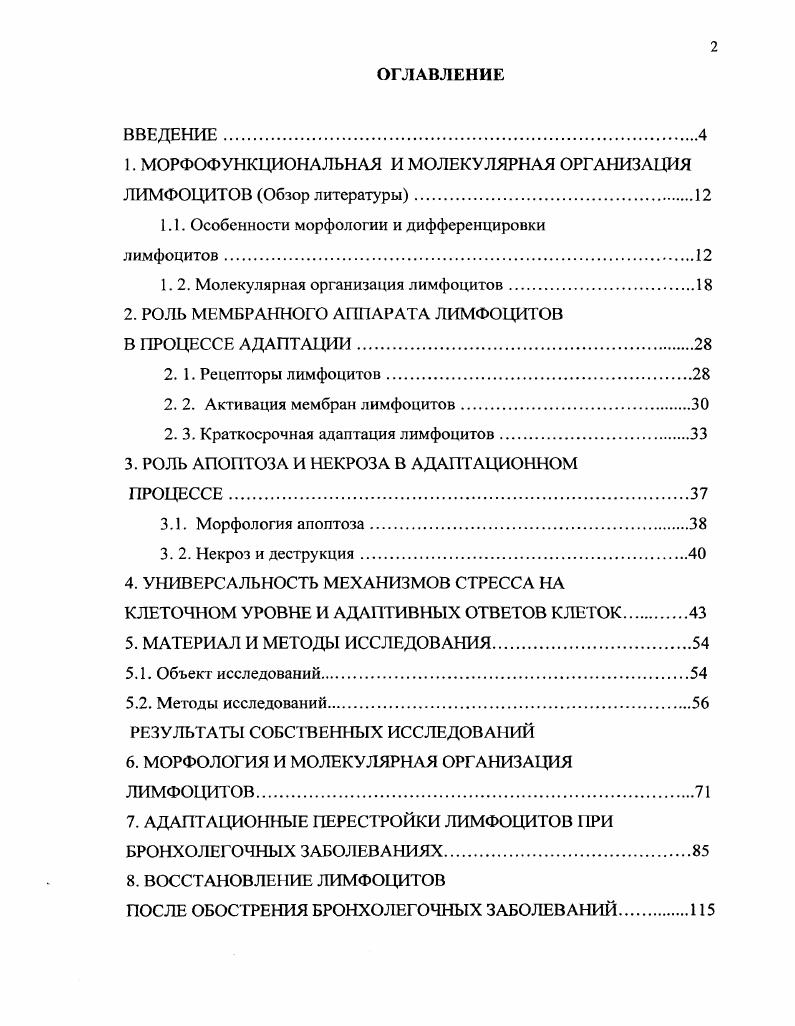 "1. МОРФОФУНКЦИОНАЛЬНАЯ И МОЛЕКУЛЯРНАЯ ОРГАНИЗАЦИЯ ЛИМФОЦИТОВ Обзор литературы