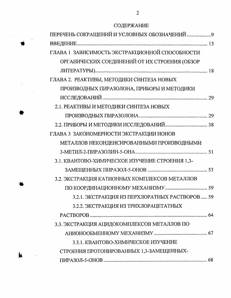 "ГЛАВА 2. РЕАКТИВЫ, МЕТОДИКИ СИНТЕЗА НОВЫХ