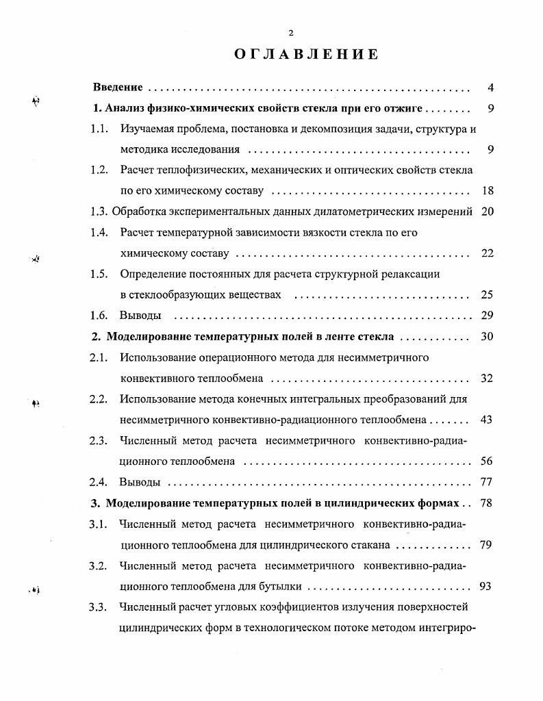 "Для ленты стекла необходимыми геометрическими размерами являются толщина I и ширина Ь для цилиндрического стакана высота Н, толщина донышка Н2, внутренний Я, и наружный Я2 радиусы для бутылки высота Н, толщина донышка Н2, высота боковой Н, и горловой Н4 частей, внутренний и наружный радиусы основной Я1 Я2 и горловой Я3, Я4 частей. Нп ширина Вп, число зон отжига Иотж скорость движения изделия в печи Уизд максимально допустимые скорости нагрева Кнтлх и охлаждения Кстхх изделия, вытекающие из конструктивных особенностей печи. Кроме того, для сортовых изделий необходимо знание скорости движения транспортирующей ленты от формующей машины до печи отжига Уф, а также числа изделий по ширине печи 4ИЗД и расстояния между ними 8. Значения температур уставок термопар и среды по зонам отжига автор предлагает вводить в другом модуле Л, более подробно рассматривающем температурновременной режим отжига. В печах отжига может иметь место только конвективный, только радиационный или смешанный конвективнорадиационный теплообмен. Конвективный теплообмен с стеклоизделием осуществляется обычно путем передачи или отбора тепла движущимся воздухом, а радиационный теплообмен путем лучеиспускания от специально вмонтированных в свод и под печи отжига нагревательных элементов. Б. Ввод тина и основных характеристик печи отжига. Для расчета температурновременных изменений свойств стекла при его термообработке релаксации структуры стеклообразующего вещества и последующего расчета напряжений необходимо иметь экспериментальную температурную зависимость хотя бы одного свойства стекла относительного удлинения или вязкости образца. Исходя из производственных реалий, следует отметить, что практически на каждом стекольном заводе имеется дилатометр прибор для снятия дилатометрической кривой зависимости относительного удлинения образца от температуры, а вискозиметры имееются лишь в научноисследовательских институтах и организациях. Гельгофа и Охотина. Обработка экспериментальных данных дилатометрических исследований. Расчет температурной зависимости вязкости стекла по его химическому составу. Модуль Е позволяет рассчитать мгновенные значения коэффициента температурного расширения КТР для любой температуры, а использование относительных удлинений Дэ и точек температурной зависимости вязкости позволяет определить необходимые для расчета релаксации структуры стекла постоянные А, В,Т0 0, Вл , , x0, смысл и методика определения которых будут изложены в разделе 1. Расчет постоянных структурной релаксации. Разрабатываемые модели расчета температурных полей в стеклоизделиях можно разделить на две основные группы непрозрачные, не учитывающие радиационного теплопереноса внутри стекла и считающие, что весь радиационный теплообмен происходит на поверхности стеклоизделия полупрозрачные, учитывающие перераспределение тепла для внутренних точек за счет радиационного теплообмена. В связи с этим необходимо предусмотреть в системе возможность ввода зависимости спектрального коэффициента поглощения стекла от длины волны падающего на него излучения Ху Характер этой зависимости для непрозрачного и полупрозрачного случаев рассмотрен в разделе 2. Ввод спектральных свойств стекла. Оценка адекватности математического моделирования полей температур в стсклоизделиях подробно рассмотрена в работе . Здесь лишь отметим, что вышесказанное сводится к идентификации параметров теплообмена нахождению таких их значений, которые обеспечивают совпадение рассчитанных по предложенным в работе моделям температурного поля значений температур поверхностных точек стеклоиздслия с их экспериментальными значениями с некоторой точностью. Воспроизведение с заданной точностью изменения температур поверхностных точек стеклоизделия позволяет адекватно описать температурное распределение и внутри стекла. I. Идентификация условий теплообмена в доотжиговый период. Идентификация условий теплообмена в период отжига. К. Расчет полей температур и напряжений в стекле для существующего режима отжига. Ь. Расчет оптимального режима отжига. Р, 1, Мок0т0о0Рдггэ. Д 1,тв ОкД, 1,тидлТ1,Т,,к,1 0,ооТотж. Здесь Р содержания окислов в стекле масс. Ыок число окислов ЗтЛ. Т,, Т,,,к, 1, О,И к О,К 1 0,со поля температур соответственно для ленты стекла и цилиндрического стеклоизделия. 