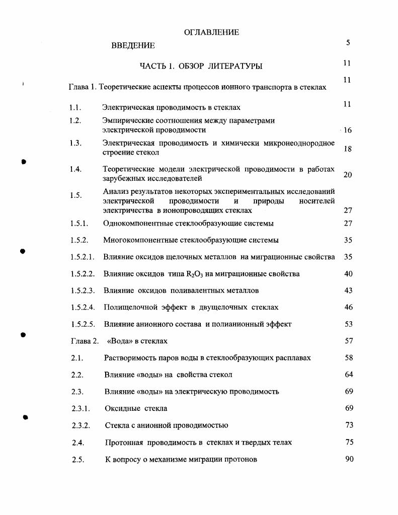 "Глава 1. Теоретические аспекты процессов ионного транспорта в стеклах