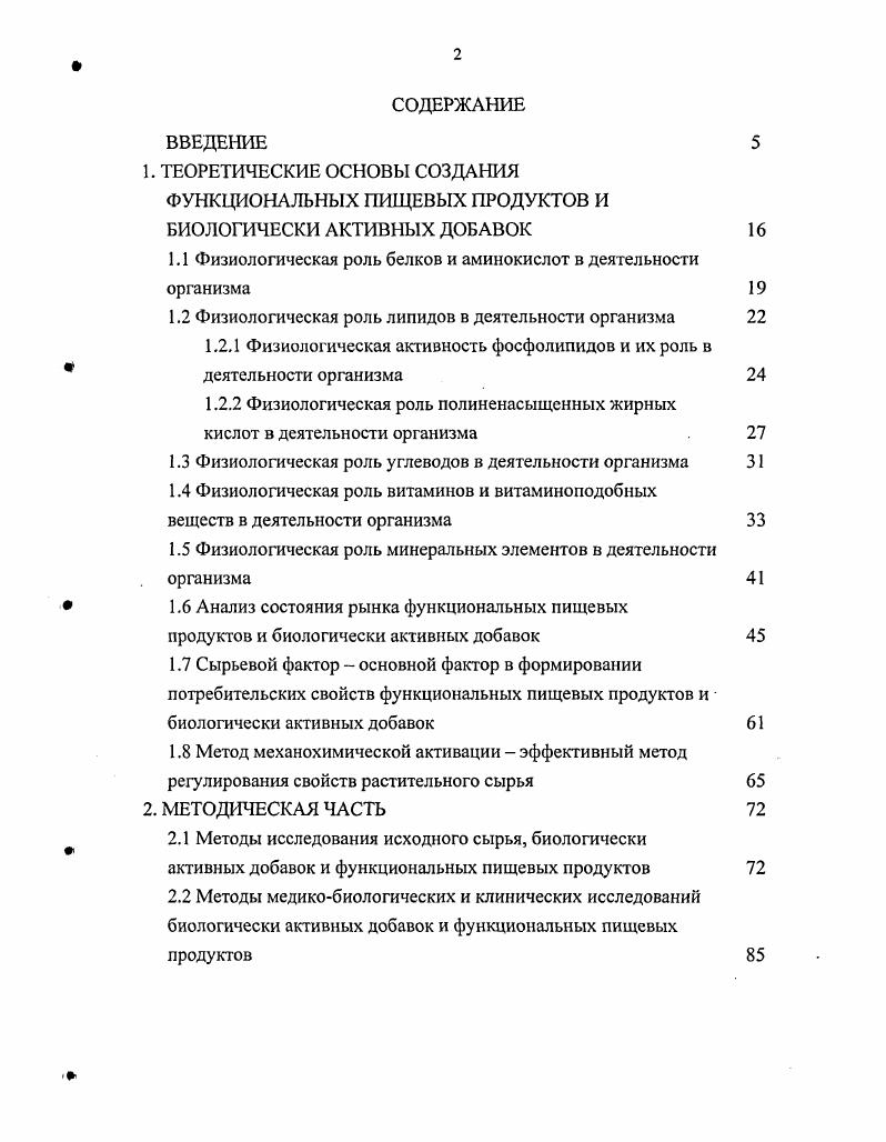 "Защитная роль фосфолипидов и их производных в ингибировании вирусов иммунодефицита человека отмечается также японскими и американскими ученными ,, противоопухолевое действие фосфолипидов отмечается в работах отечественных и зарубежных ученых , актуальным свойством фосфолипидов является радиопротекторная активность ,,. Таким образом, фосфолипиды играют важную роль в физиологических функциях организма человека. Важным показателем качества жировых компонентов является биологическая эффективность, отражающая содержание в них полиненасыщенных жирных кислот1,4,. В последние годы отмечается повышенный интерес исследователей к представителям полиненасыщенных жирных кислот, поскольку было установлено их участие в реализации фундаментальных процессов, протекающих в липидном бислое клеточных мембран. Известно, что лолиненасыщенные жирные кислоты являются структурными элементами фосфолипидов и служат непосредственными предшественниками их биосинтеза . Показано, что исключение из рациона питания полиненасыщенных жирных кислот приводит к серьезным нарушениям процессов жизнедеятельности организма отставанию в росте, возникновению дерматитов, повреждению печени, почек, изменению клеточных мембран и их свойств, ухудшению репродуктивной функции ,,. Установлено, что высокой физиологической активностью отличается лишь линолевая и линоленовая кислоты ,, что дало основание рассматривать эти кислоты в качестве незаменимого фактора питания. Установлено, что арахидоновая кислота синтезируется в организме и поэтому собственно незаменимым фактором питания является ее предшественник линолевая кислота. Имеются сведения о биологических эффектах эйкозапентаеновой и докозагсксаеновых кислот наиболее известных гомологов ряда соЗ кислот в организме человека, проявляющих специфические функции. З в липидах сетчатки . Учитывая это, понятна необходимость поступления в организм докозагексаеновой кислоты или ее предшественникакислоты с индексом 3 соЗ, необходимой для биосинтеза ряда биологически активных веществ простагландинов, тромбоксанов, простоциклинов, оказывающих разноообразное физиологическое регуляторное действие, в том числе и иммуномоделирующее ,. Дефицит линолевой и эйкозапентаеновой кислот способствует развитию диабета, атеросклероза с сопутствующими тромбоэмболическими состояниями и гипертонической болезнью . Особо важную роль полиненасыщенные жирные кислоты играют в регулировании метаболизма липидов, активации процессов, способствующих этсрификации холестерина 4. Механизм подобного действия полиненасыщенных жирных кислот отличается от действия фосфолипидов, включающих данные компоненты. Фосфолипиды преимущественно захватывают и в таком виде транспортируют холестерин. Полиненасыщенные жирные кислоты этерифицируют его, образуя подвижные эфиры холестерина, которые выводятся из организма при отсутствии полиненасыщенных жирных кислот холестерин этерифицируется насыщенными жирными кислотами и образует эфиры, остающиеся на стенках сосудов, что приводит к развитию атеросклероза. Гиполипидимическое, гипотензивное понижающее артериальное давление и тромболитическое действие профилактика образования тромбов, а, следовательно, инфарктов и инсультов полиненасыщенных жирных кислот со 3 и со 6, обуслоалено воздействием этих кислот на структурнофункциональное состояние клеточных мембран . Увеличение в питании больных сахарным диабетом доли эссенциальных жирных кислот рассматривается, как полезное диетологическое вмешательство в комплексную терапию этого тяжелого заболевания . В настоящее время установлено влияние липидов рациона питания на иммуннологический статус организма, отмечен положительный эффект введения полиненасыщенных жирных кислот при некоторых воспалительных заболеваниях . Современный уровень знаний о биологической значимости и механизмах действия эссенциальных жирных кислот, разработки в области создания щадящих технологий выделения липидов, возможности применения высокоэффективных ингибиторов для стабилизации их к окислению, достижения в разработке совершенных форм упаковки и дозирования вызвали новую волну заинтересованности к проблеме применения липидов, содержащих полиненасыщенные жирные кислоты, для функционального питания. Приведенные данные свидетельствуют о необходимости компенсации недостаточности полиненасыщенных жирных кислот в рационе питания. 