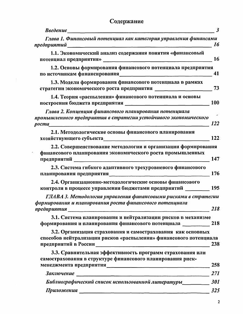 "Глава 1. Финансовый потенциал как категория управления финансами предприятий