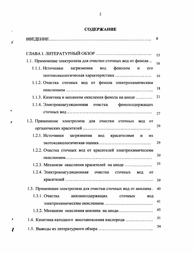 "1.1. Применение электролиза для очистки сточных вод от фенола 