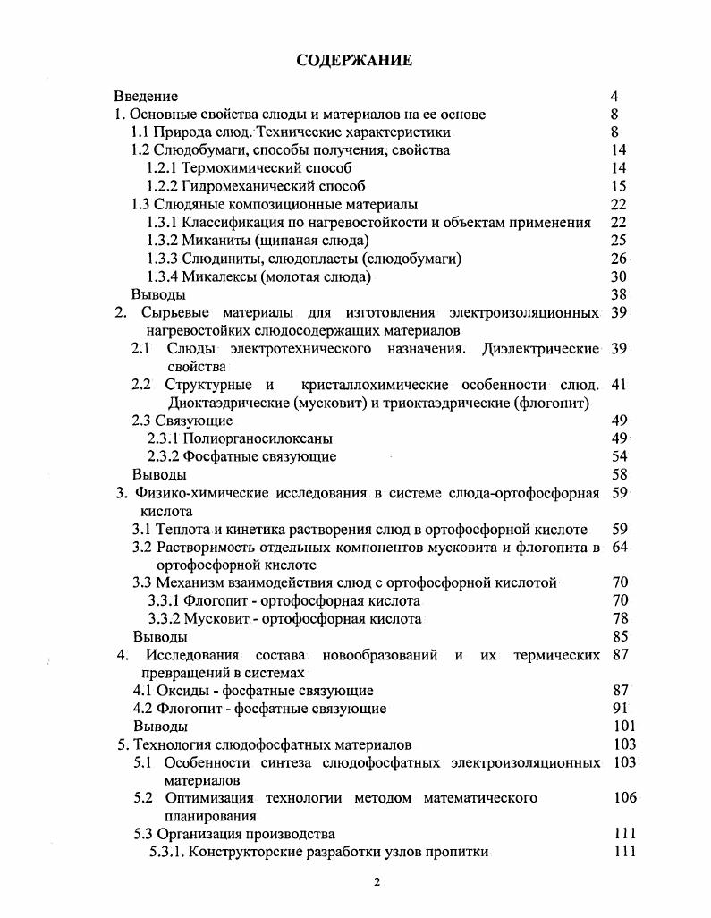"1. Основные свойства слюды и материалов на ее основе 