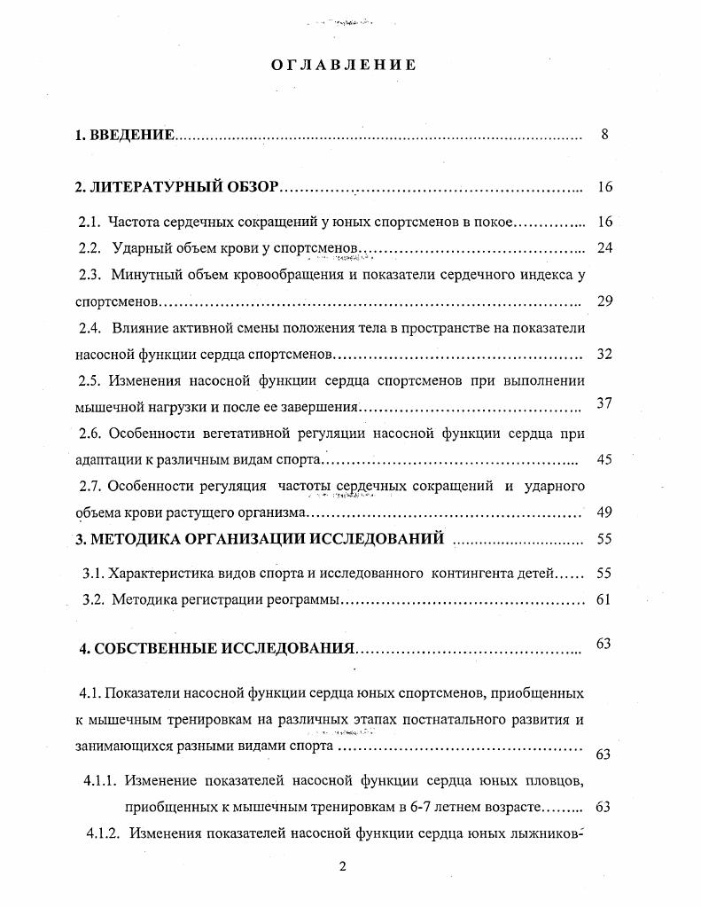 "Повидимому, целесообразно считать наиболее типичным уменьшение минутного объема кровообращения, равным , при переводе тела из горизонтального положения в вертикальное и др. Анализ имеющихся литературных данных свидетельствует о том, что у юных спортсменов специализирующихся в разных видах спорта и на различных этапах многолетней спортивной подготовки, реакция насосной функции сердца на смену положения тела не исследована. В литературных источниках крайне редко встречаются работы, посвященные изучению реакции насосной функции сердца юных спортсменов, приступивших к систематическим мышечным тренировкам на различных этапах онтогенеза, занимающихся, в различных видах спорта и имеющих различный уровень подготовленности, на ортостатическую пробу. Изучение насосной функции у спортсменов в покое, при изменении положения тела и особенно после выполнении дозированной мышечной нагрузки продолжает оставаться актуальной проблемой для специалистов в области спортивной физиологии и тренеров. Для оценки функционального состояния сердца изучаются особенности восстановления показателей насосной функции сердца после выполнения мышечной нагрузки ОХтгипЫ е1 ап, Р. А.Абзалов, , Э. Адольф, М. Б.Казакова, Р. А.Калюжная ссоавт. В.Л. Карпман с соавт. Р.Р. Нигматуллина, Л. Т.Фахрисламова, Р. Р.Абзалов, Ю. С.Ванюшин, Ф. Г.Ситдиков, Р. С.Сафин, . По мнению Р. А.Абзалова, для более полного представления о функциональных особенностях сердца целесообразно проводить исследования деятельности сердца непосредственно во время выполнения мышечных нагрузок и в период восстановления. Р.А. Абзалов, . Исследование реакций сердечнососудистой системы к физической нагрузке позволяет оценить функциональное состояние и резервные возможности организма. На одно и то же воздействие в организме могут происходить значительные, умеренные или незначительные изменения это зависит от степени приспособленности к этим воздействиям чем приспособленность выше, тем сдвиги выражены меньше и наоборот Д. В.Колесов, . Анализ восстановительного процесса после выполнения стандартизированной мышечной нагрузки дает важную информацию для оценки функционального состояния сердечнососудистой системы Л. А.Бутченко, В. В.Ведерников, . Изменения функциональных показателей сердца в восстановительном процессе, особенно сразу после прекращения мышечной деятельности, свидетельствуют о важнейших регуляторных перестройках в организме. Рядом исследователей установлено, что после динамической физической нагрузки ЧСС возрастает по мере увеличения мощности выполняемой нагрузки Ю. С.Ванюшин, Р. Р.Абзалов,. Характер восстановительного процесса после мышечных нагрузок имеет зависимость как от интенсивности, так и от объема выполняемой нагрузки. По мнению А. И.Лысенко , у детей с повышенной двигательной активностью ЧСС на дозированную нагрузку возрастает умеренно и быстро снижается до исходного уровня. В то же время у детей с низкой двигательной активностью ЧСС снижается относительно медленно А. И.Лысенко, . В литературных источниках имеются данные о том, что при выполнении мышечной нагрузки ЧСС у контрольной группы испытуемых была намного ниже, чем максимальная частота сердцебиения у гимнастов i . Имеются работы, свидетельствующие о том, что отсутствуют статистически достоверные различия сердечных параметров в процессе выполнения нагрузки между пациентами с гипертрофической кардиомиопатией и тяжелоатлетами Параметры сердечной и легочной системы при выполнении тестирующей нагрузки отличаются у спортсменов высшего уровня, тренированных на выносливость, и пациентов с гипертрофической кардиомиопатией, и они не связаны со степенью гипертрофии левого желудочка i . Признаком нарушенного восстановления ЧСС после выполнения нагрузки, дозированной в расчете м для мужчин и кгм для женщин, часть авторов считают снижение ЧСС менее чем на ударов в первую минуту восстановления М . Восстановление ЧСС после физического упражнения связано с уменьшением вагусного тонуса i , . По мнению ряда авторов, скорость восстановления ЧСС после выполнения физических упражнений на тредмиле является важным в предсказании прогноза пациентов iii . 
