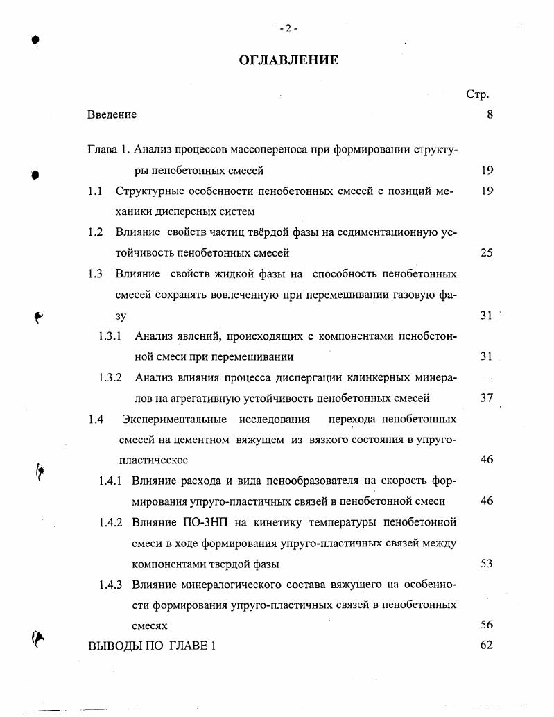 "В коэффициент активности концентрации бренстедовской кислоты. Сила кислоты или основания понятие энергетическое ,, выражающееся через значения соответствующих констант диссоциаций, которые являются мерой энергии химических связей. ДСКТ1пКша 1. Кнм константа диссоциации, отражает различия в энергиях связи между реагирующими компонентами. Установлено ,, что вещественная природа заполнителя способна влиять на скорость набора прочности цементного вяжущего, морфологию продуктов гидратации и объмное содержание микропор в затвердевшем цементном камне. Заполнители с поверхностными свойствами твердых кислот, имеющие активные центры льюисовского или бренстедовского кислотного характера, например, известняки, способствуют усилению гидратационной активности цемента в условиях естественного твердения. Пинн ап1 1 а. ЗЙа 8Ю2 п 1Н 2СаО8Ю2 пН СаОН2 1. Таким образом, при оценке влияния природы заполнителя следует учитывать, что оно может быть двояким. Активные центры поверхности заполнителя, влияя на скорость протекания гидратационных процессов в вяжущем веществе, энергетически воздействуют на пенообразующий эффект и, как следствие, устойчивость дисперсной газовой фазы в рассматриваемой дисперсной системе. Сразу после контакта цемента с водой начинаются процессы адсорбционного и химического взаимодействия между ними. Диспергация клинкерных минералов, сопутствующая обводнению дисперсной системы, и следующая за ним, объективно способствует увеличению суммарной поверхностной энергии частиц твердой фазы, уменьшению расстояний между ними и росту вандсрваальсовых сил взаимодействия. Этот процесс должен бы способствовать повышению седиментационной устойчивости пенобетонных смесей. Однако, как показывает практика, повышения вязкости дисперсионной среды, в первые несколько десятков минут после завершения перемешивания, почти не наблюдается , . Диспергация вяжущего влечет за собой увеличение объема пленочной воды в общем объме жидкой фазы. Известно 6, 9, что плотность пленочной воды выше плотности межчастичной примерно на . Изменение плотности приведет к изменению растворимости 1. Поэтому, перераспределение воды вокруг частиц диспергирующего цемента закономерно обеспечит уменьшение объма межчастичной влаги и создает энергетические предпосылки для роста вязких сил сцепления между компонентами твердой фазы. Известно, что способность пенобетонных смесей сохранять, вовлеченную при перемешивании газовую фазу, характеризуется нестабильностью 8, , . До настоящего времени в технологии пенобетонов однозначно не определен перечень факторов, управляющих процессом сохранения газовой пористости. В предыдущем разделе дано теоретическое обоснование повышению седиментационной устойчивости частиц твердой фазы, в связи с диспсргацией цементного вяжущего. Поэтому далее следует подробно рассмотреть процессы вовлечения газовой фазы и условия е сохранения в бетонной смеси. Поскольку очевидно, что для достижения в пенобетонах высоких показателей назначения, необходимо, чтобы в период раннего структурообразования смеси характеризовались седиментационной агрегативной устойчивостью всех видов дисперсных фаз. Во влажных дисперсно зернистых системах ПАВ способны располагаться на границе раздела фаз газ жидкость и в жидкой фазе. Авторами 6, 8 экспериментально установлено, что при перемешивании компонентов пенобетонных смесей наблюдается первичность адсорбции воды на поверхности твердой фазы по сравнению с ПАВ. 