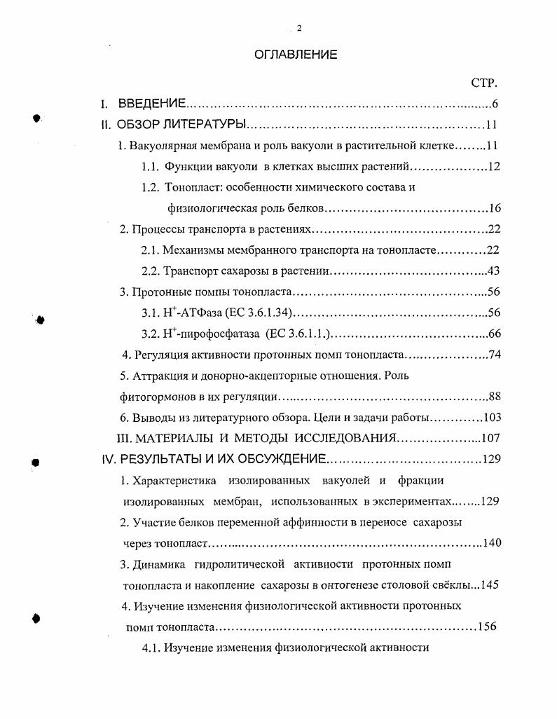 "клетках уровень цитоплазматического Са строго контролируется. Са аккумулируется в вакуоли против электрохимического градиента. Са2 может накапливаться в вакуоли путем обмена на протоны при работе НСа2антипортера. Градиент , создаваемый протонными помпами, обеспечивает движущую силу для такого обмена i, , . 