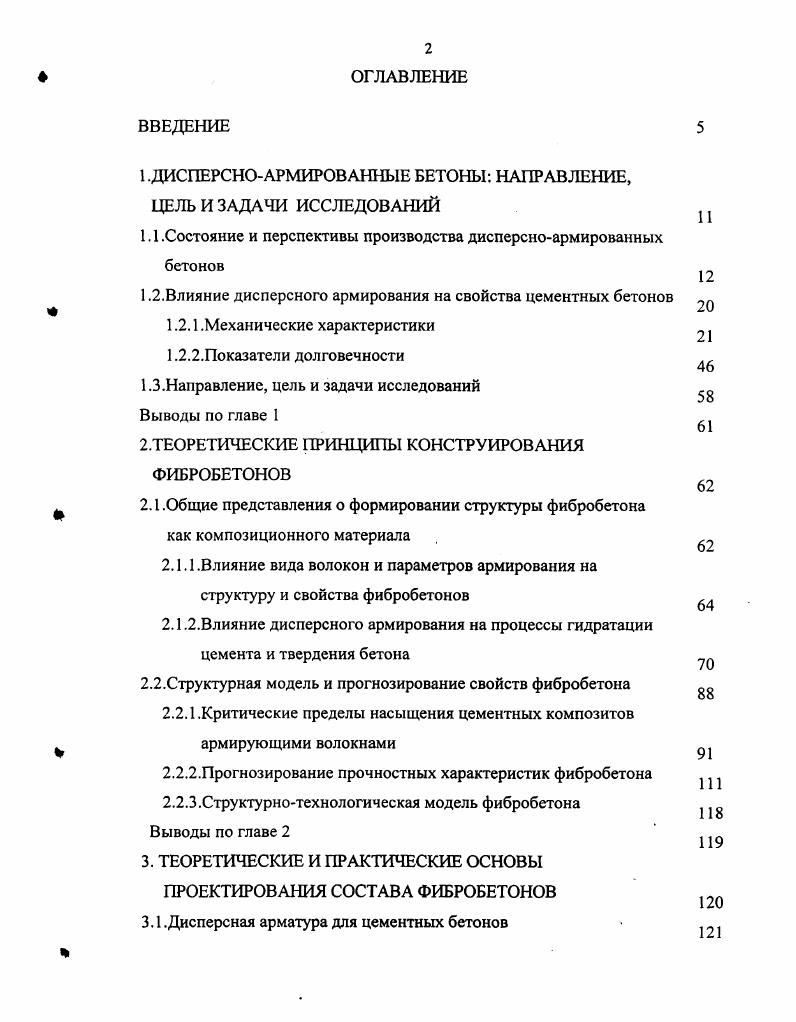 "1.ДИСПЕРСНОАРМИРОВАННЫЕ БЕТОНЫ НАПРАВЛЕНИЕ, ЦЕЛЬ И ЗАДАЧИ ИССЛЕДОВАНИЙ