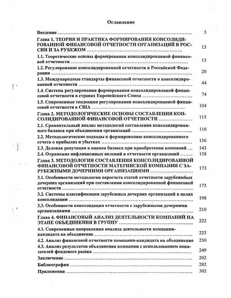 "Глава 1. ТЕОРИЯ И ПРАКТИКА ФОРМИРОВАНИЯ КОНСОЛИДИРОВАННОЙ ФИНАНСОВОЙ