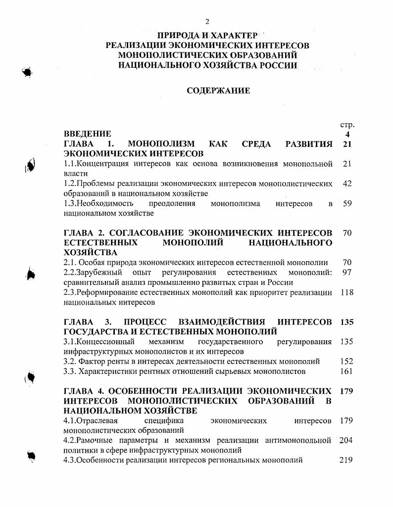 "ГЛАВА 1. МОНОПОЛИЗМ КАК СРЕДА РАЗВИТИЯ ЭКОНОМИЧЕСКИХ ИНТЕРЕСОВ