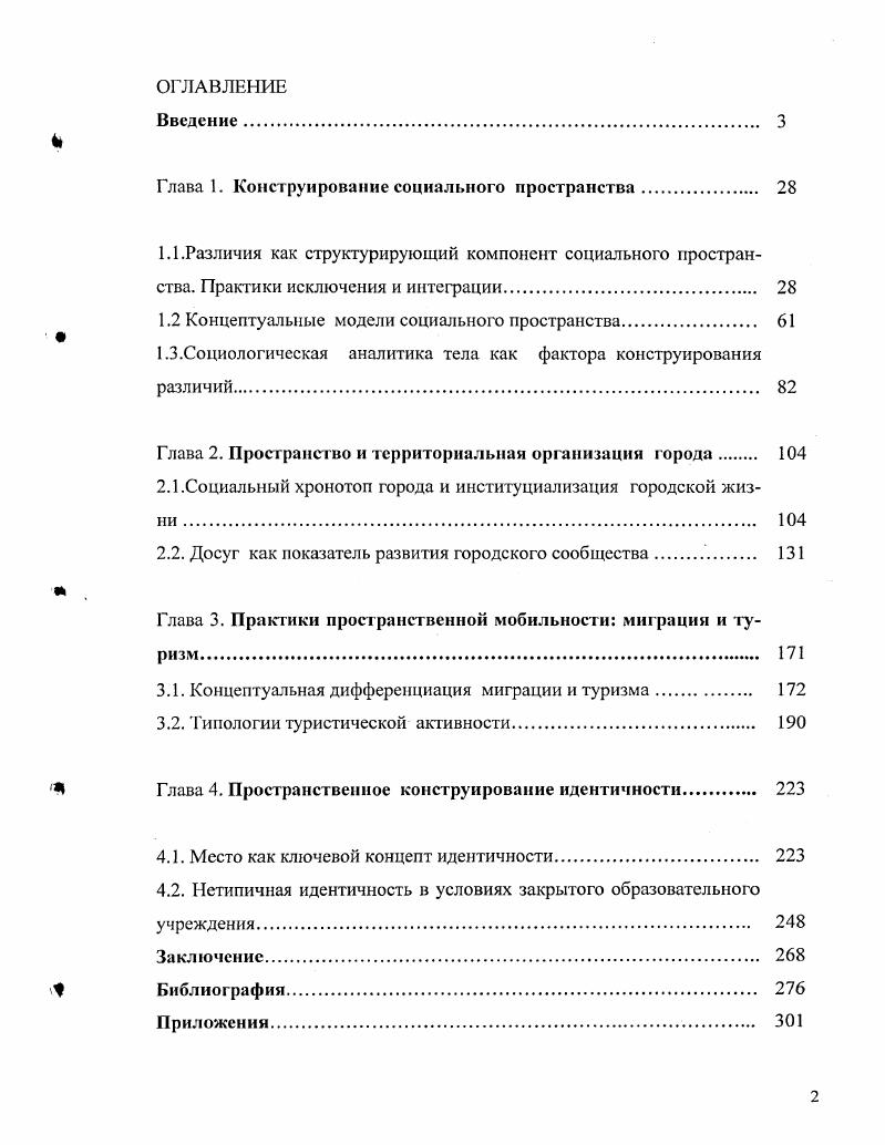 "Глава 1. Конструирование социального пространства 