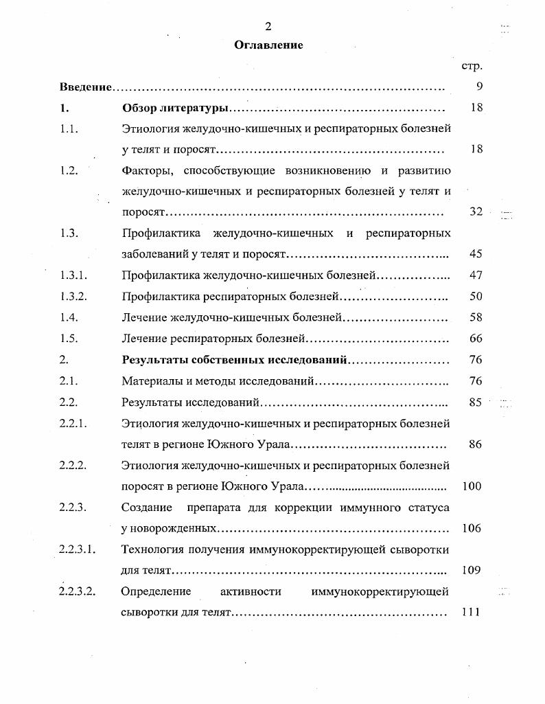 "Заболевание диспепсией наблюдается в тех хозяйствах, где стельным коровам не обеспечивают в рационе достаточного количества кормовых единиц, переваримого протеина, углеводов, витаминов и минеральных веществ В. В. Митюшин, А. И. Чернышов , . Некоторые авторы считают одной из важных причин возникновения заболеваний у новорожденных гипопротеинсмию и низкую концентрацию гаммаглобулинов в сыворотке крови стельных коров Цион, В. П. Урбан, И. Л. Найманов, Л. М. Пивоваров, . Недостаточное количество в рационе стельных коров углеводов и избыток кислых кормов является одной из причин, которая приводит к развитию диареи у новорожденных телят В. П. Жолудов , . Наблюдается большое количество случаев желудочнокишечных болезней у телят, родившихся от коров, в рационе которых в период сухостоя было много силоса, содержащего масляную кислоту Гапонов, . При оценке роли неполноценного кормления в развитии желудочнокишечных заболеваний все больше проявляется тенденция объяснить причину недостатком целого комплекса компонентов в рационе стельных коров. Неполноценное кормление коровматерей в период стельности приводит к нарушению обмена веществ, увеличению кетоновых тел, которые при нарушении нейтрализующей функции печени вместе с другими кислыми продуктами проходят через плаценту в плод. Высокие концентрации указанных продуктов вызывают сенсибилизацию плода или его внутриутробное отравление. У коров с такими нарушениями обмена веществ народившиеся телята чаще заболевают желудочнокишечными болезнями, протекающими с клиническими признаками диареи. И.И. Чумак, Р. Г. Иксанов, М. П. Ыеустроев, . Неоспоримо доказано, что такие факторы, как переохлаждение, простуда, влажность воздуха, скопление аммиака, сероводорода, углекислоты и других газов, которые раздражающе действуют на слизистые оболочки дыхательных путей, непосредственно влияют на течение и исход заболеваний, связанных с поражением дыхательных путей Ю. В. Головизин, П. П. Белов, П. Н. Кориков, И. Механизм действия этих факторов в общих чертах может быть представлен следующим образом неблагоприятные факторы внешней среды, раздражая экстеро и интерорецепторы, вызывают нарушение корреляционной функции центральной нервной системы, что ведет к понижению резистентности организма. В условиях снижения реактивности организма и нарушения трофической функции нервной системы, микрофлора, постоянно находящаяся в дыхательных путях, повышает патогенные свойства и усиленно размножается, вызывая воспалительные процессы и разрушение паренхимы легких. Интоксикация организма и выключение деятельности значительной части паренхимы легких вызывает нарушение внешнего и тканевого газообмена, что приводит к ацидозу и нарушению функций сердечнососудистой, пищеварительной и мочевыделительной систем. На фоне сердечнососудистой, выделительной и легочной недостаточности может наступить смерть животного. Н.П. А.Р. Евграфов, Л. А. Фаддеев, , В. М. Данилевский, , М. Ф. Ковбасенко, Г. В. Домрачев, Ф. Гутира с соав. М.И. Немченко, А. М. Колесов, И. И. Тарасов, П. Н. Кориков, , В. А. Аликаев, Ю. В. Головизин, П. П. Белов, П. Н. Кориков, И. М. Рузкеев, Vi . Па фоне иммунодефицитного состояния организма повышается вирулентность условнопатогенной и специфической микрофлоры. Учитывая вышеприведенное, можно сделать вывод, что дача недоброкачественных токсичных кормов, бессистемное назначение лекарственных препаратов приводят к изменению микробного состава в желудочнокишечном тракте беременной самки. Неспецифическая для данного организма микрофлора, среди которой могут быть условнопатогенные и токсигенные бактерии, синтезирует токсины, отрицательно воздействующие не только на организм материи, но и па развивающиеся эмбрионы. Видимо, этот факт лежит в основе возникновения деструктивных изменений, выявляемых во внутренних органах эмбрионов и новорожденных. После рождения животного желудочнокишечный и респираторный тракт заселяется, прежде всего, той микрофлорой, которая локализуется у маток. Таким образом, микробный фактор, очевидно, играет ведущую роль в проявлении и развитии клинической картины желудочнокишечных и респираторных болезней. 