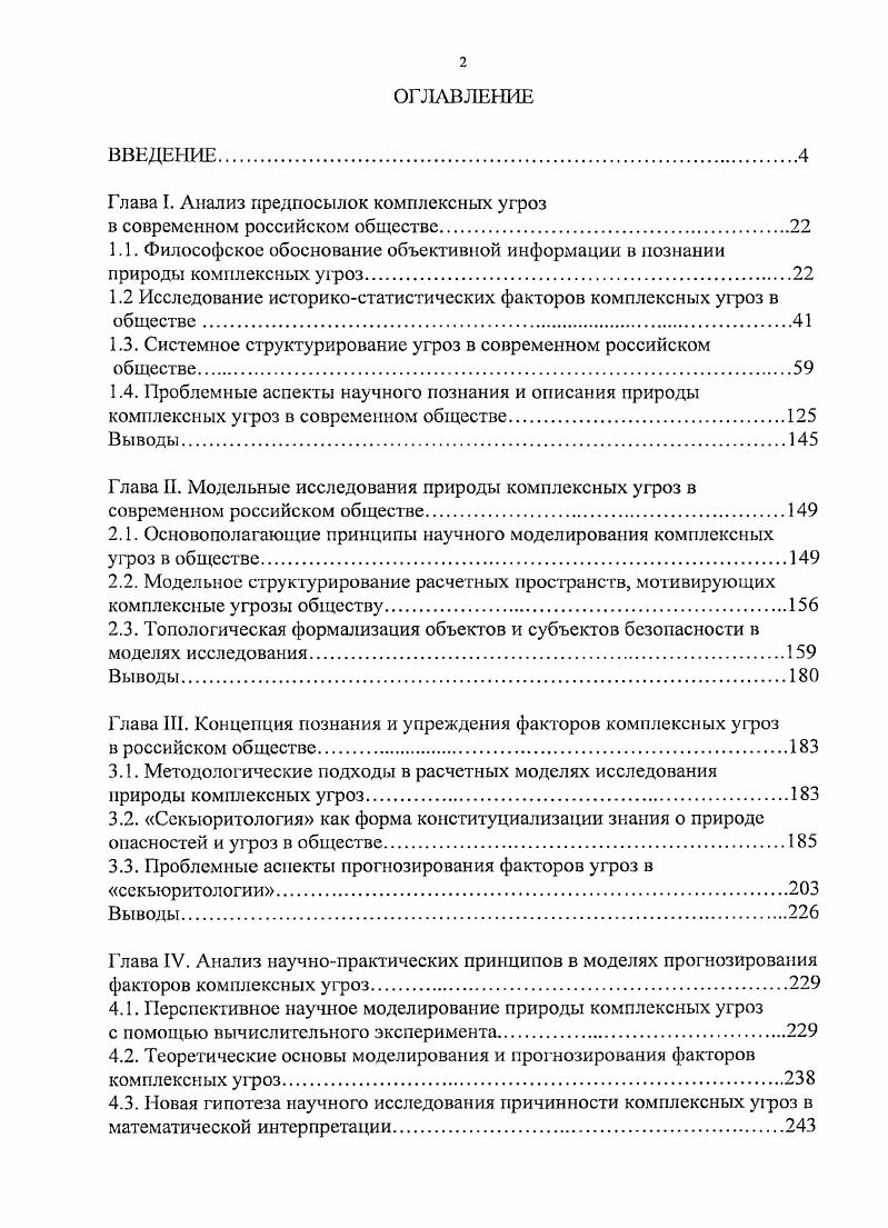 "Глава I. Анализ предпосылок комплексных угроз