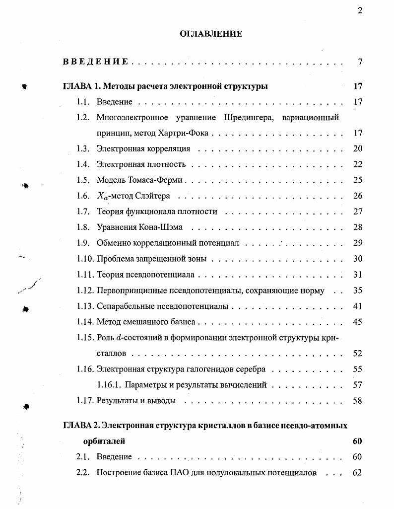 " ГЛАВА 1. Методы расчета электронной структуры 