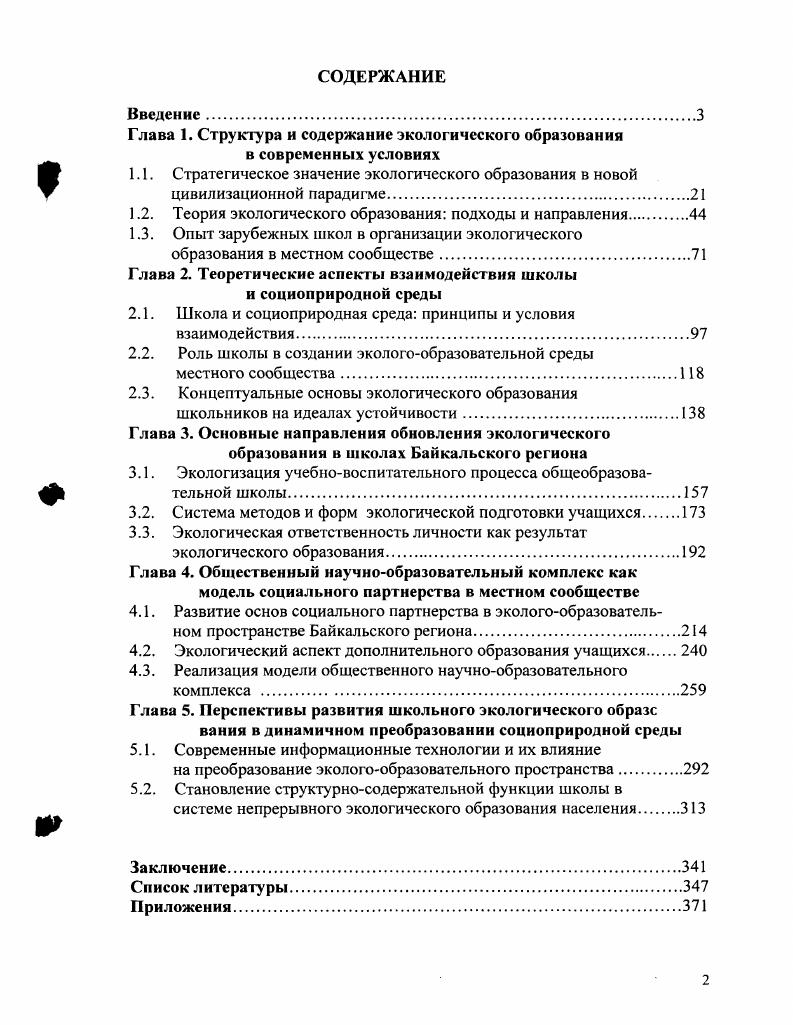 "Глава 1. Структура и содержание экологического образования в современных условиях