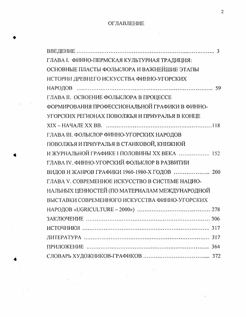 "Никитина, . Патрушева, Э. А. Савельевой, Л. И. Ашихминой, В. Е. Владыкина, Р. Д. Голдиной, М. И. Ивановой, Т. Г. Владыкиной, К. И. Куликова, К. Н. Санукова, Г. А. Сепеева, В. А. Акцорина, А. Е. Китикова, А. К. Микушева, I. Грибовой, В. А. Оборина, Г. Н. Чагина, . Климова, К. К. Васина и др. Истоки и современные проблемы финноугроведения широко освещаются в трудах ученых разных специальностей этнологов, археологов, историков, социологов, историков искусства, культурологов. Среди них А. Л. Сиикала, С. Лаллукки, И. Лехтинен Финляндия, Г. А. Архипов, В. В. Никитин, Т. Б. Никитина, К. Н. Сануков, . Патрушев, Г. А. Сепеев, В. А. Акцорин, Т. Л. Молотова, А. Е. Китиков, Н. С. Попов, Г. И. Соловьева Марий Эл, Н. Ф. Мокшин, Н. В. Шилов, Н. И. Бояркин, В. А. Юрченков, Н. Г. Юрченкова Мордовия, В. В. Пименов, К. И. Куликов, В. В. Напольских, В. Е. Владыкин, Т. Г. Владыкина, Л. С. Христолюбова, Н. И. Шутова, . Розенберг, . Климов, А. И. Поляк Удмуртия, Ю. П. Шабаев, И. Л. Жеребцов, Э. А. Савельева, Л. С. Грибова, Н. Д. Конаков Коми. Проблема взаимосвязей между финноугорским фольклором и изобразительным искусством, назревшая еще в XIX веке, была связана с изучением материальной и духовной культуры финноугорских народов с момента создания в Гельсингфорсе Финноугорского общества, в деятельности которого наравне с учеными активное участие принимали художники. Первым таким ярким и неутомимым графикомисследователем был финн Агатон Рейнхольм . 