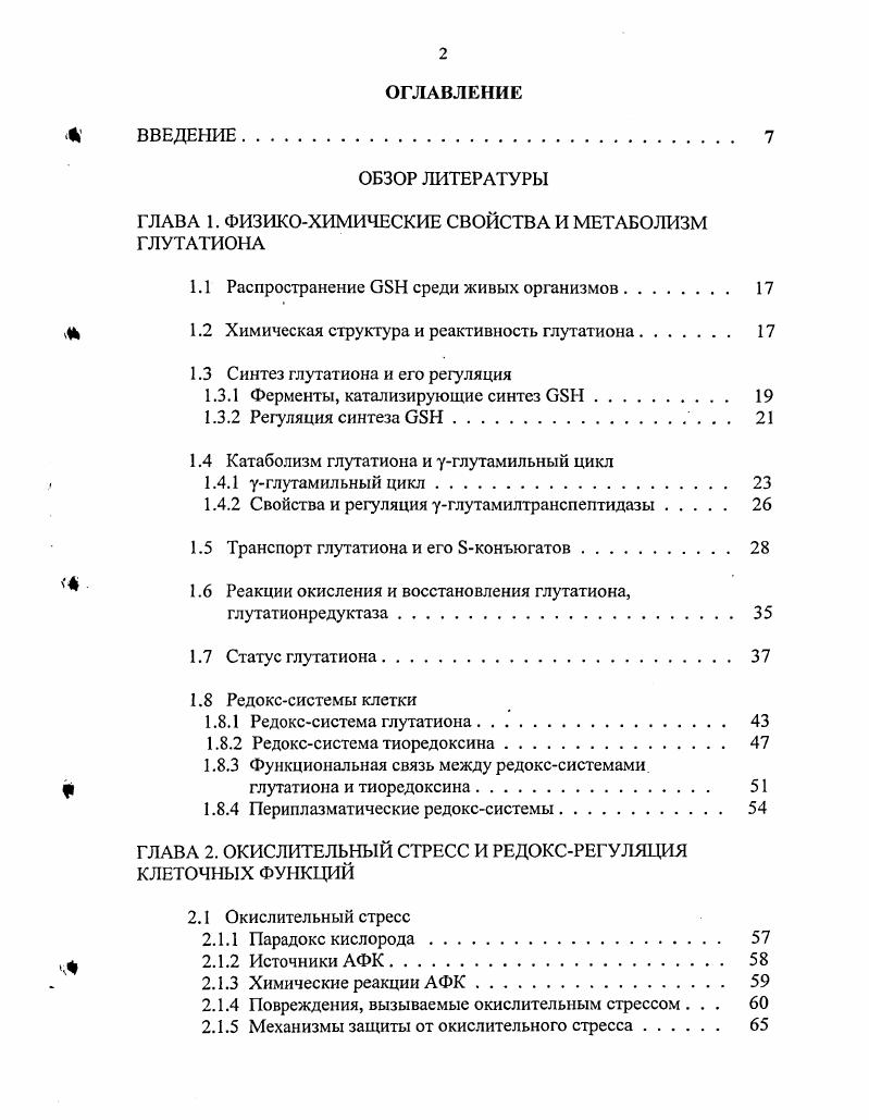 "ГЛАВА 1. ФИЗИКОХИМИЧЕСКИЕ СВОЙСТВА И МЕТАБОЛИЗМ ГЛУТАТИОНА