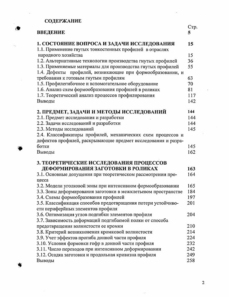 "1.1. Применение гнутых тонкостенных профилей в отраслях народного хозяйства