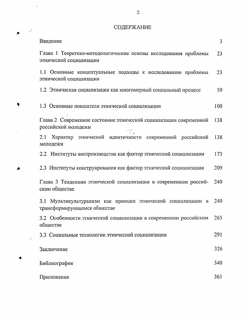 "1.1 Основные концептуальные подходы к исследованию проблемы этнической социализации