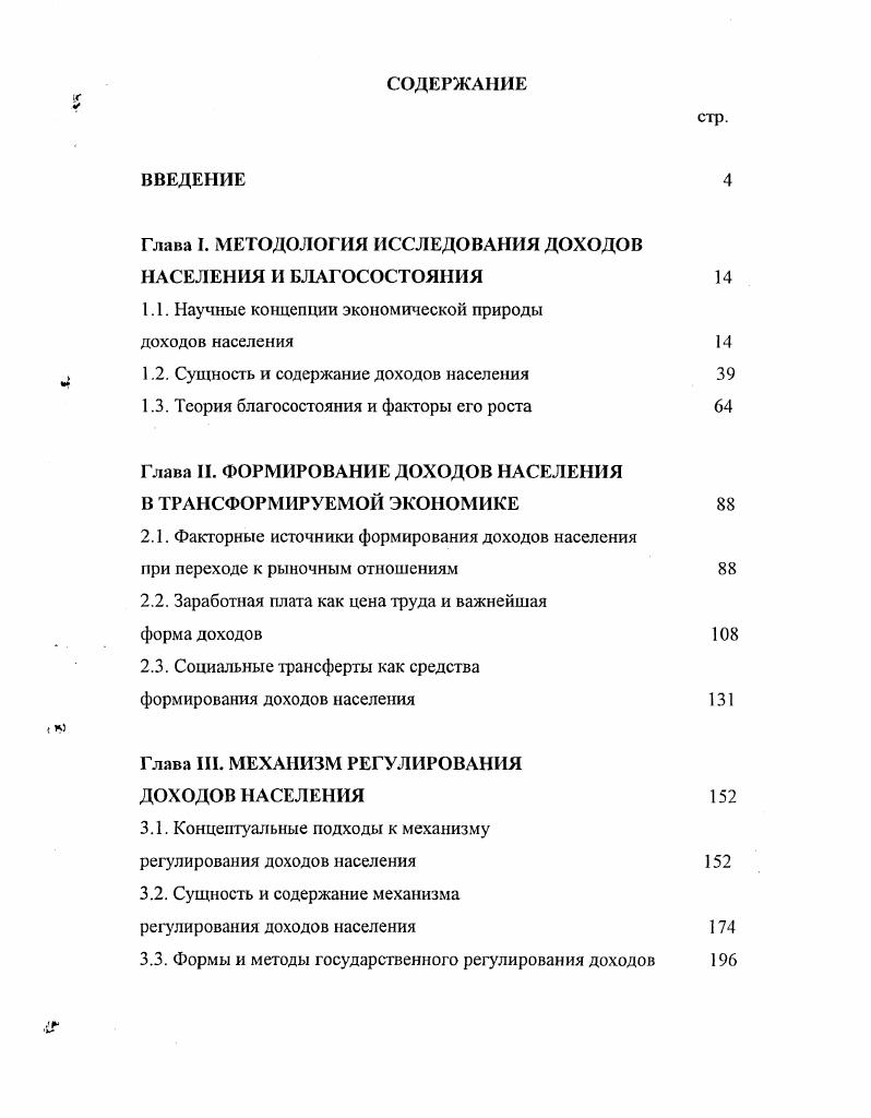 "Глава I. МЕТОДОЛОГИЯ ИССЛЕДОВАНИЯ ДОХОДОВ НАСЕЛЕНИЯ И БЛАГОСОСТОЯНИЯ