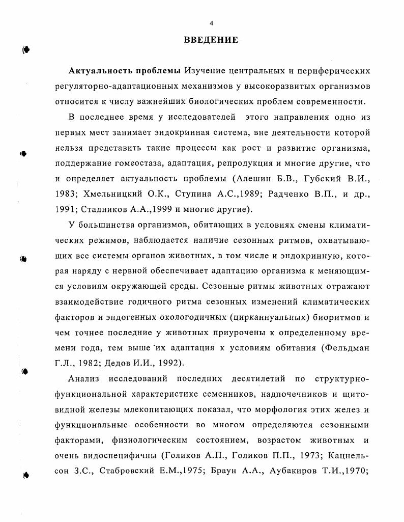 "Возрастные изменения в интерстициальной ткани семенника на светооптическом уровне оценивается, как правило, по динамике таких показателей, как число интерстициальных эндокриноцитов и других клеточных элементов, соотношение морфологических типов эндокриноцитов, изменение объемов их ядер, объемная плотность интерстициальных эндокриноцитов, соотношение клеточных и неклеточных компонентов в строме семенника, гистохимические показатели, связанные, главным образом, с липидным обменом. Интерстициальным эндокриноцитам характерна двухфазная дифференцировка в процессе онтогенеза. Фетальная популяция клеток Лейдига закладывается сразу же после дифференцировки гонады по мужскому типу В. Бахшинян М. О.М. Пекарский М. И., . Развитие второй, адультной генерации интерстициальных эндокриноцитов у большинства млекопитающих происходит в период полового созревания Райцина С. С., . Пока неясно, развиваются ли клетки Лейдига из дегенерировавших клеток плода или же дифференцируются постнатально i . Р., . Имеются сведения, что у крыс часть популяции фетальных интертубулярных эндокриноцитов не подвергается обратному развитию после рождения i . По мнению . Лейдига дают начало инфантильным, сходным с миофибробластами, которые перед половым созреванием дифференцируются в препубертатные, а затем превращаются в клетки взрослого организма. С. также указывает, что клеткипредшественницы ультраструктурно имеют организацию, промежуточную между фибробластами и миофибробластами. В то же время имеются свидетельства, что у восточноафриканских зайцев и быков в неполовозрелый период источником клеток Лейдига служат недифференцированные мезенхимные элементы, т. С этим фактом хорошо согласуется информация о резком усилении пролиферации интерстициальных фибробластов и клеток мезенхимы при экспериментальном разрушении клеток Лейдига у крыс в начале постнатального развития . Источником клеток Лейдига в репродуктивный период могут служить недифференцированные фибробласты и клетки механизмы интерстиция, для перитубулярных эндокриноцитов примитивные клетки собственной оболочки семенных канальцев i . Лейдига способные к делению Р. Лейдига. Динамика морфофункционального состояния интерстиция семенника от рождения до полового созревания подробно исследовалось у кроликов Францкевич , Францкевич , Рябов К. П., , крыс . Xi . Установлено, что в данный период происходит рост числа интерстициальных эндокриноцитов, объема их ядер и общего объема интерстициальной ткани, однако, особенности протекания этого процесса видоспецифичны. Динамика показателей состояния интерстиция в пожилом и старческом возрасте также имеет видовые различия. Так, у старых крыс число клеток Лейдига возрастает по сравнению со зрелыми животными, однако, концентрация тестостерона при этом снижается в 3 раза. 