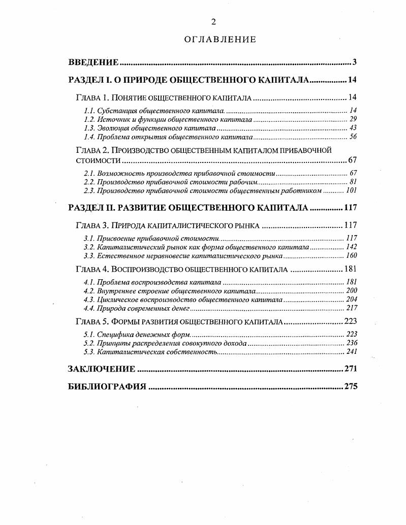 "РАЗДЕЛ I. О ПРИРОДЕ ОБЩЕСТВЕННОГО КАПИТАЛА	