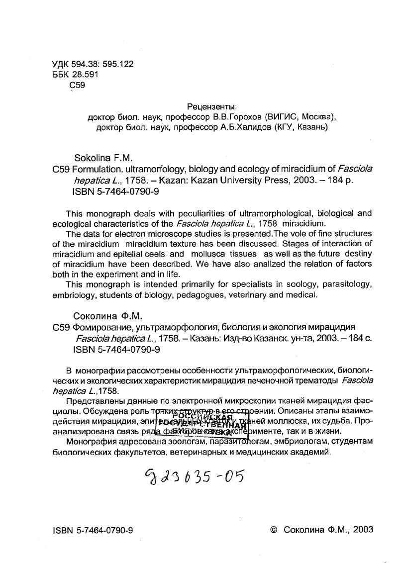"Необходимость выяснения особенностей условий обитания мирацидия побудила нас обратиться к его промежуточным хозяевам моллюскам. Проблемы, связанные с изучением паразитохозяинных отношений печеночной двуустки, изложены в соответствующей главе. Исследовались мирацидии дигенетической трематоды i i , из семейства ii ii . Жадину, . Изучения велись с г. Мариты печеночной фасциолы собирали при вскрытии печени коров в убойном цехе Казанского мясокомбината и в лабораторных условиях получали от них яйца. Моллюски добывались из водоемов Алексеевскою, Алькеевского и Высокогорского районов Республики Татарстан, из Волжских заливов в районе Биологической станции Казанского университета в Зеленодольском районе. Малый прудовик был собран в канавах и ручьях, расположенных на выпасах и скотоперегонных путях станицы Архонская в Северной Осетии и в Закарпатье. Моллюсков собирали для получения стерильного потомства и для вскрытий на зараженность. Прежде всего были разработаны методики содержания мариты фасциолы, получения яиц, инкубации, продления жизни и проникающей способности мирацидиев Соколина, ,,. Затем методика подготовки мирацидия для изучения в световом микроскопе Соколина, , , в фазовоконтрастном Соколина, а, в электронном Соколина, Голубев, . Умеренное количество паразитов в печени коров уже вызывает резкие паталогоанатомические изменения желчных путей. При высокой зараженности протоки печени сильно утолщаются и покрываются известью. Е.Павловский объясняет эти изменения как механическим и химическим воздействием паразита на их стенку, так и влиянием микробной флоры желчных путей в комбинации с патогенным действием двуусток. Благодаря сильному развитию соединительной ткани крупные желчные ходы просвечивают в виде беложелтых тяжей. Ф.М. Вскрытие печени поперечными разрезами на расстоянии 1 см друг от друга и легкое надавливание на желчные протоки перед линией разреза приводили к выскальзыванию фасциол из желчных протоков. Привезенные в лабораторию двуустки быстро ополаскивали в воде, помещали в чашки Петри с дистиллированной водой и ставили в термостат при температуре С на часа. Это давало возможность получить чистую культуру яиц. Большая часть зрелых яиц оставалась в желчном пузыре. Их взбалтывали и сливали в кристаллизатор, желчь сливали, яйца отмывали дистиллированной водой, обрабатывали в соответствии с методикой М. Жеппс , и ставили в термостат. Применяли метод иссечения половых протоков двуустки, рекомендованный доктором Илсоном. При этом в воде оставались кусочки ткани, что приводило к загниванию среды, размножению бактерий, которые мешали получить чистую культуру мирацидиев, необходимых при электронномикроскопическом исследовании и изготовлении гистологических препаратов. Самый чистый и урожайный способ получения яиц это сбор сосальщиков из теплой печени. Вскрывая печень по крупным желчным протокам, мариту извлекают пинцетом, быстро ополаскивают в дистиллированной воде С и помещают в чашку Петри с дистиллированной водой и капелькой пенициллина, который подавляет размножение бактерий. Выращенные из яиц мирацидии использовались для исследования их морфологии и биологии, для заражения моллюсков и получения партенит. Измерения и исследования подвижных частей тела мирацидия размера апикальной папиллыхоботка, ресничного покрова, изучение мерцательных клеток протонефридиев проводились с фазовоконтрастным устройством микроскопа МБИб. На опыте мы убедились, что этот способ микроскопирования должен обязательно иметь место при изучении живых объектов. Тонкая структура мирацидиев просматривалась на электронном микроскопе типа 7. В электронной микроскопии существует отработанная схема последовательности операций, которая включает ряд этапов фиксацию, обезвоживание, заливку в эпоксидные смолы, полимеризацию, получение ультратонких срезов, контрастирование срезов, просмотр срезов в электронном микроскопе, получение фотографий и их интерпретацию. В качестве фиксаторов применяют различные высшие альдегиды, четырехокись осмия, перманганат калия и другие вещества, растворенные или разведенные в буферных смесях , . 