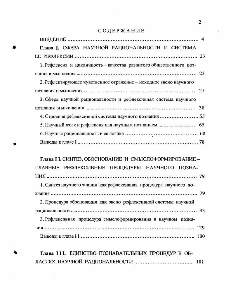 " Глава I. СФЕРА НАУЧНОЙ РАЦИОНАЛЬНОСТИ И СИСТЕМА